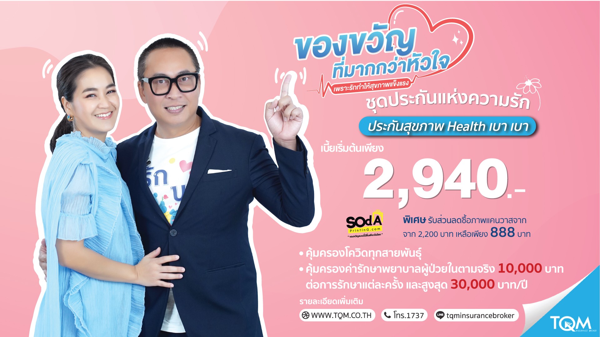 TQM ชวนมอบ ‘ของขวัญที่มากกว่าหัวใจ’ ให้คนรัก กับประกันสุขภาพ Health เบา เบา