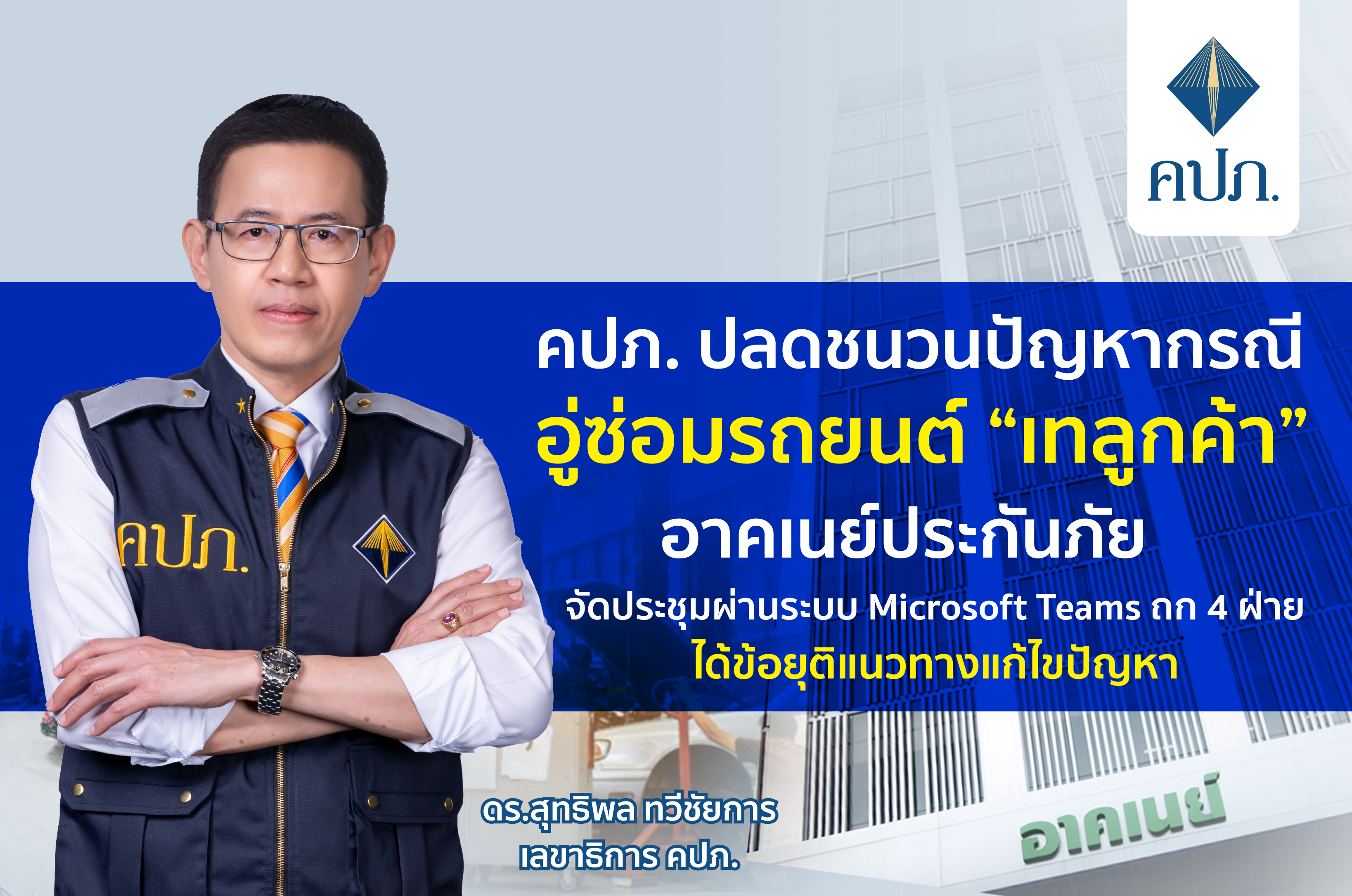 คปภ. ปลดชนวนปัญหากรณี อู่ซ่อมรถยนต์ “เทลูกค้า” อาคเนย์ประกันภัยจัดประชุมผ่านระบบ Microsoft Teams ถก 4 ฝ่าย ได้ข้อยุติแนวทางแก้ไขปัญหา