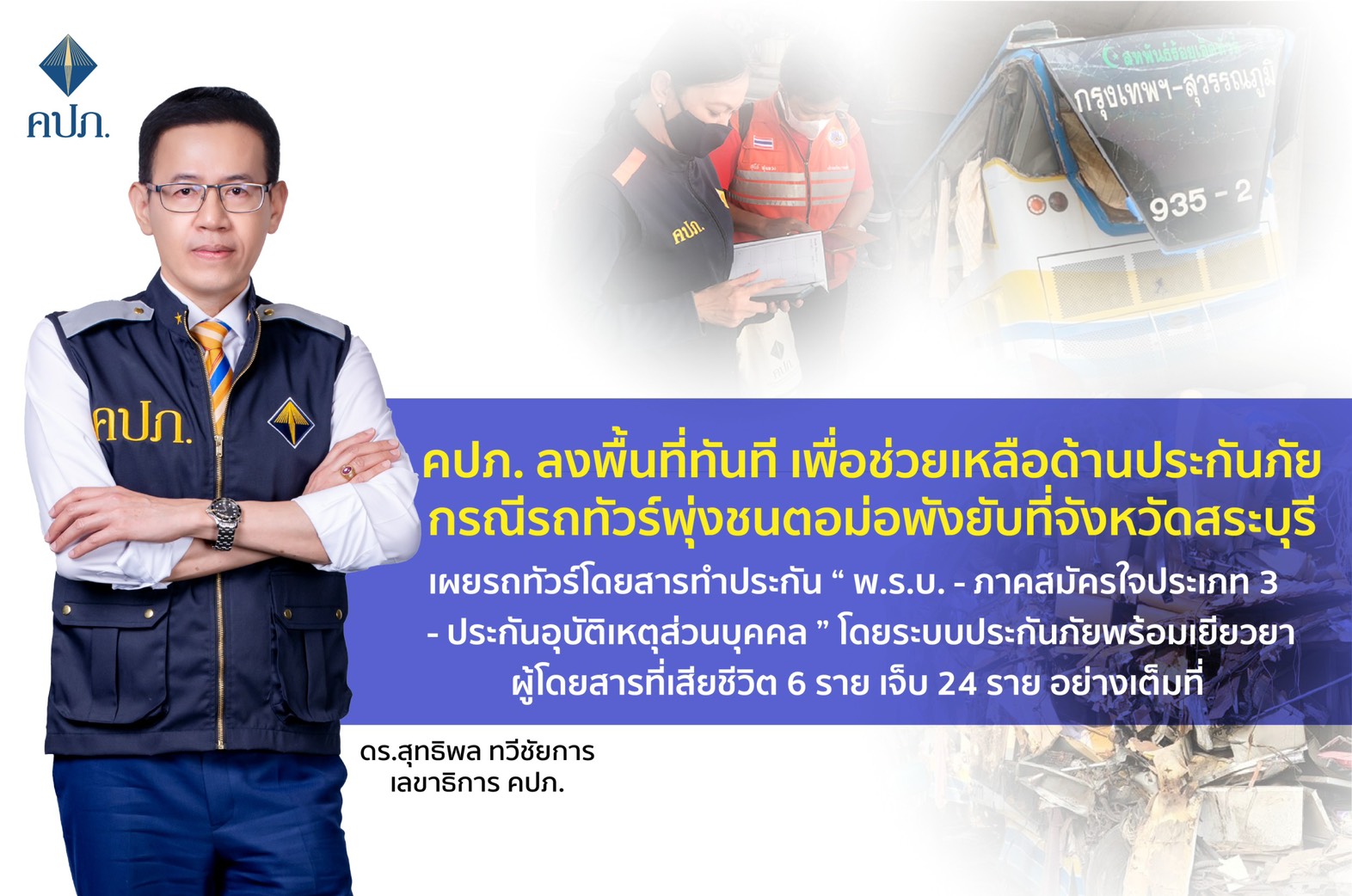 คปภ. ลงพื้นที่ทันที เพื่อช่วยเหลือด้านประกันภัยกรณีรถทัวร์พุ่งชนตอม่อพังยับที่จังหวัดสระบุรี