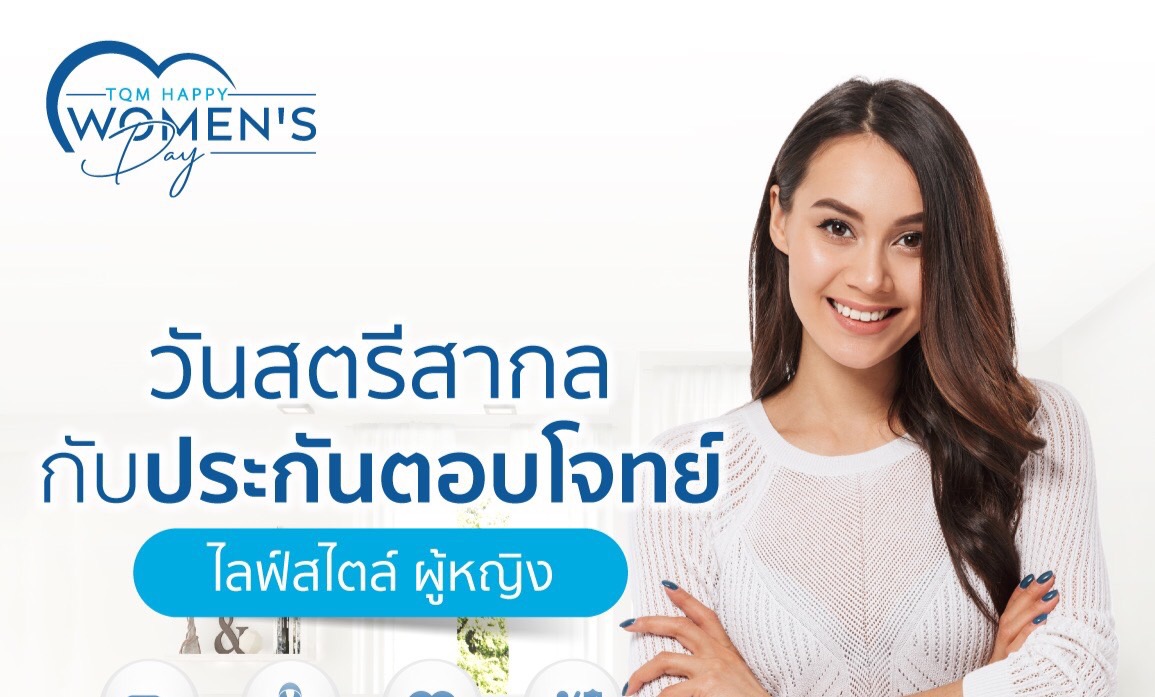 TQM ส่งแคมเปญพิเศษ ‘ประกันตอบโจทย์ผู้หญิง’ รับวันสตรีสากล