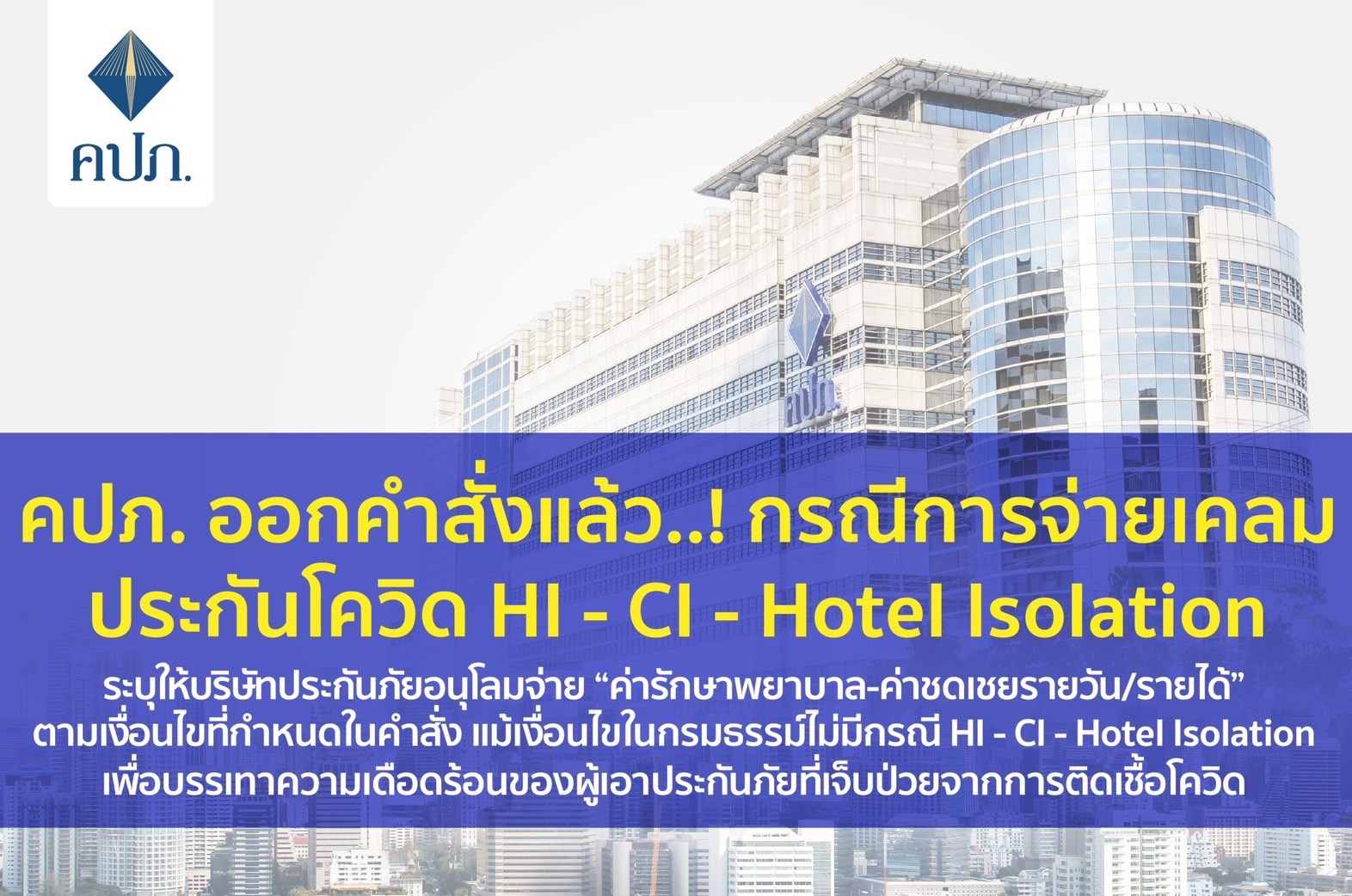 คปภ. ออกคำสั่งแล้ว..! กรณีการจ่ายเคลมประกันโควิด HI – CI – Hotel Isolation