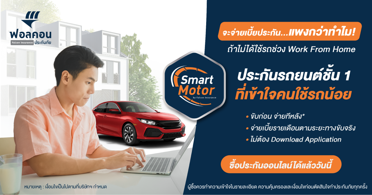 ฟอลคอนประกันภัย ออกแผนประกันรถยนต์ใหม่ “Smart Motor” รับสถานการณ์น้ำมันแพง ชูคอนเซปท์ “ขับเท่าไหร่จ่ายเท่านั้น ขับก่อนจ่ายทีหลัง” เน้นคนใช้รถน้อย