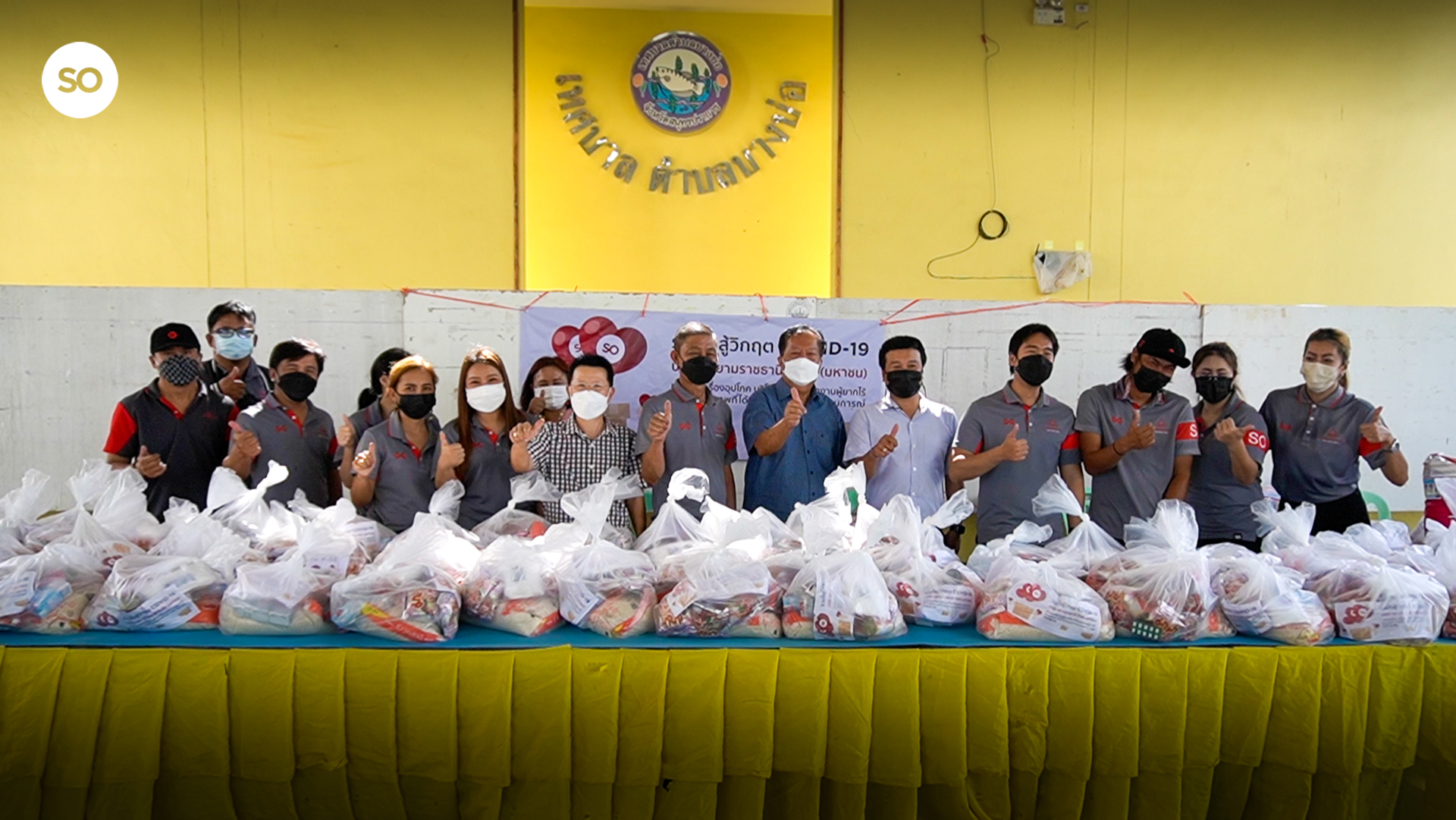 SO สยามราชธานี ลงพื้นที่มอบถุงยังชีพบรรเทาความเดือดร้อน แก่ผู้ได้รับผลกระทบโควิด-19