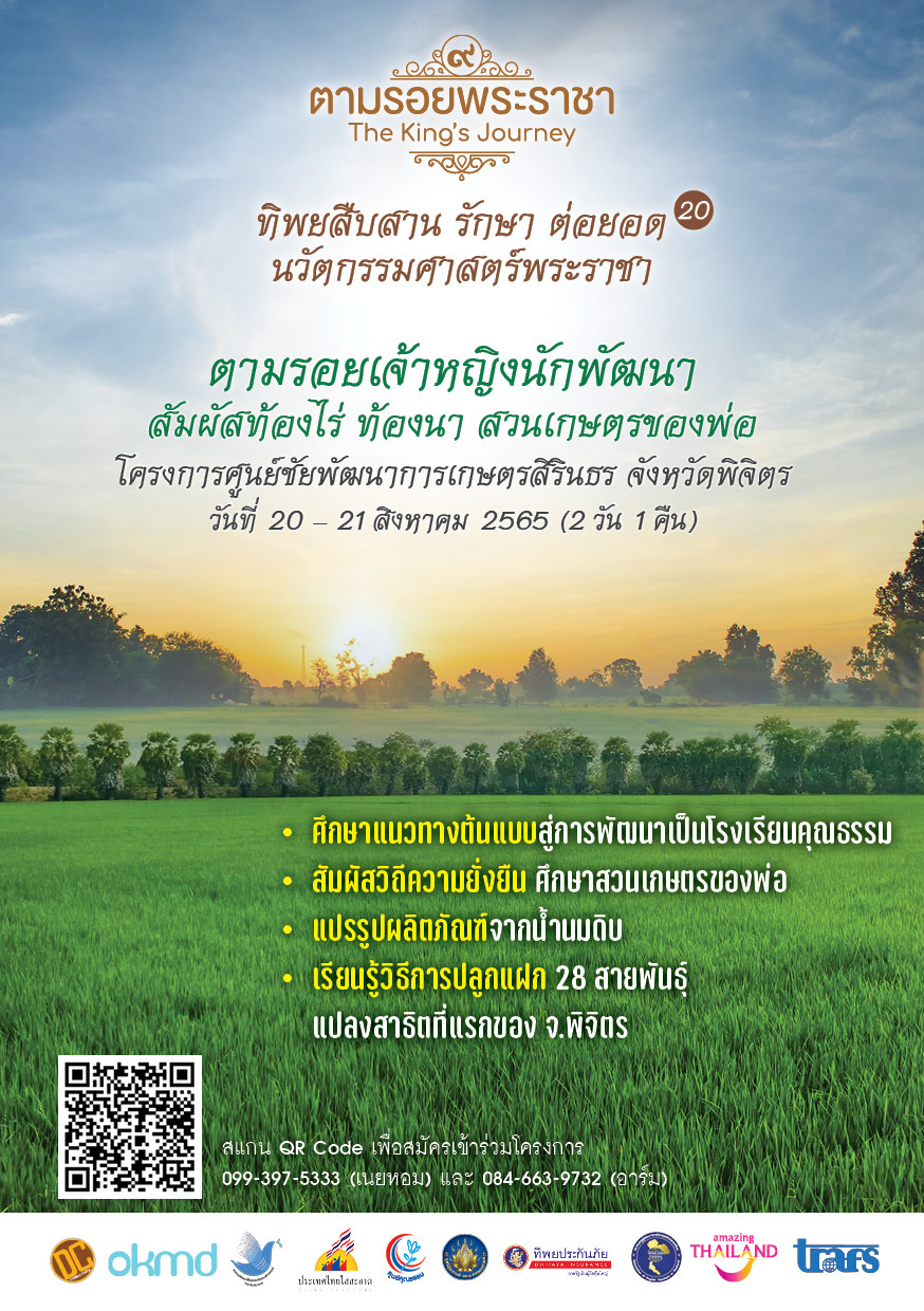 เปิดรับสมัคร ครู อาจารย์ ทั่วประเทศ โครงการ “ทิพยสืบสาน รักษา ต่อยอด นวัตกรรมศาสตร์พระราชา ครั้งที่ ๒๐”