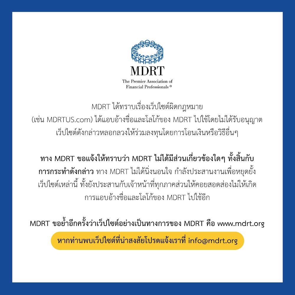 MDRT แจ้งให้ทราบเรื่องเว็ปไซด์ผิดกฎหมายแอบอ้างชื่อและโลโก้ โดยไม่ได้รับอนุญาต