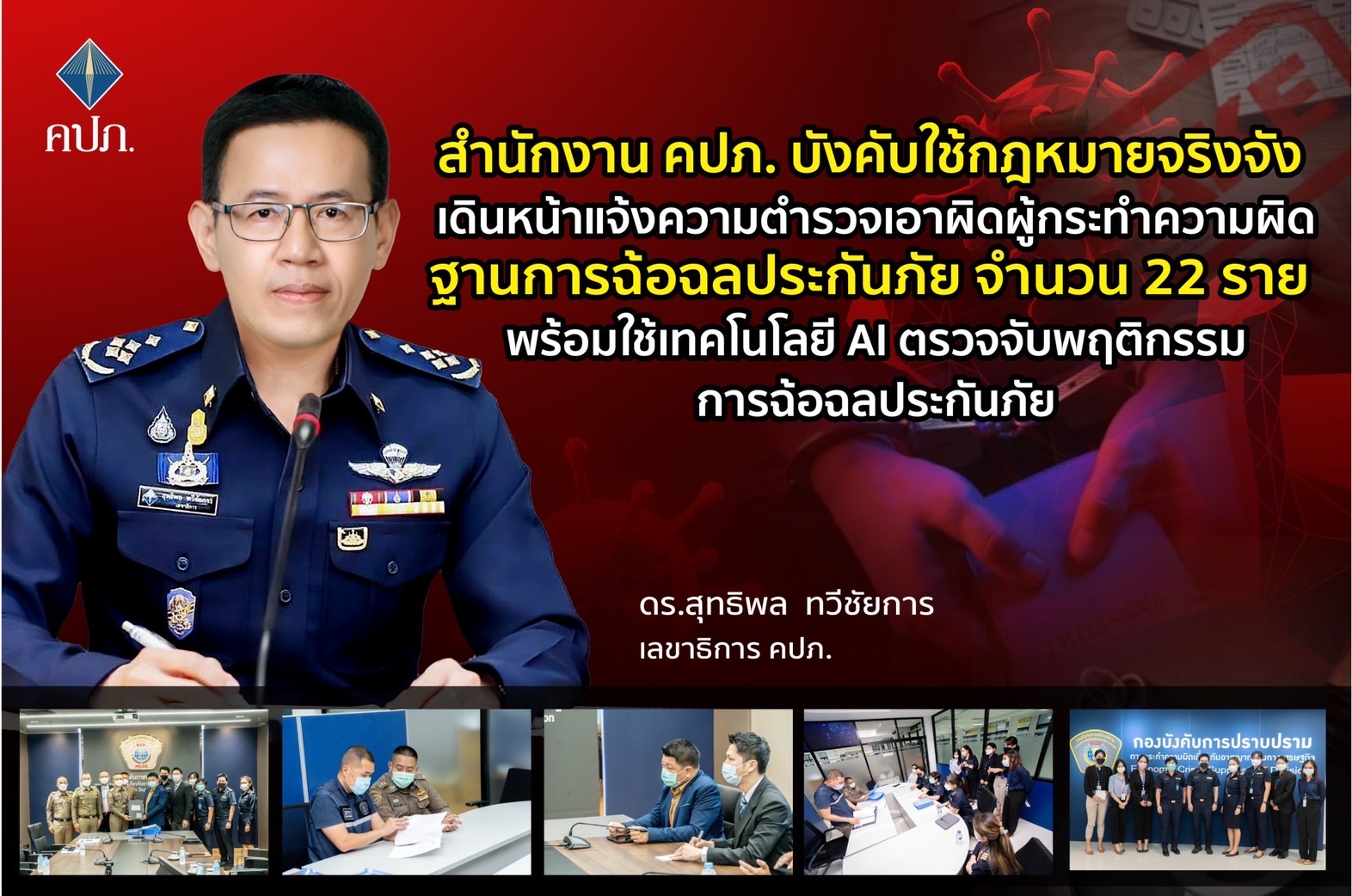 สำนักงาน คปภ. บังคับใช้กฎหมายจริงจัง เดินหน้าแจ้งความตำรวจเอาผิดผู้กระทำความผิดฐานการฉ้อฉลประกันภัย จำนวน 22 ราย พร้อมใช้เทคโนโลยี AI ตรวจจับพฤติกรรมการฉ้อฉลประกันภัย