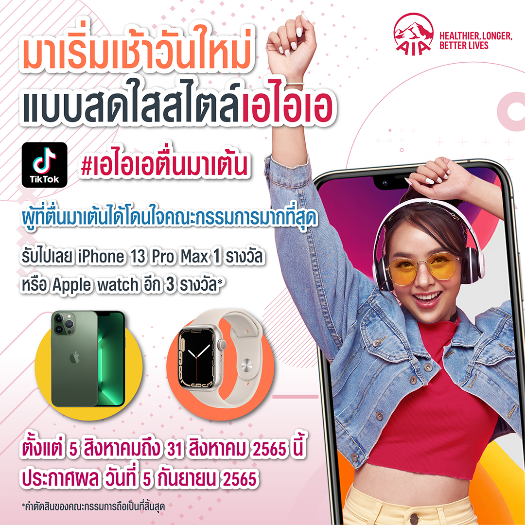 เอไอเอ ประเทศไทย ออกแคมเปญแดนซ์สุดมันส์ “เอไอเอตื่นมาเต้น” TikTok Challenge ชวนทุกคนมาเต้นออกกำลังกายดูแลสุขภาพ พร้อมลุ้นรับ iPhone 13 Pro Max