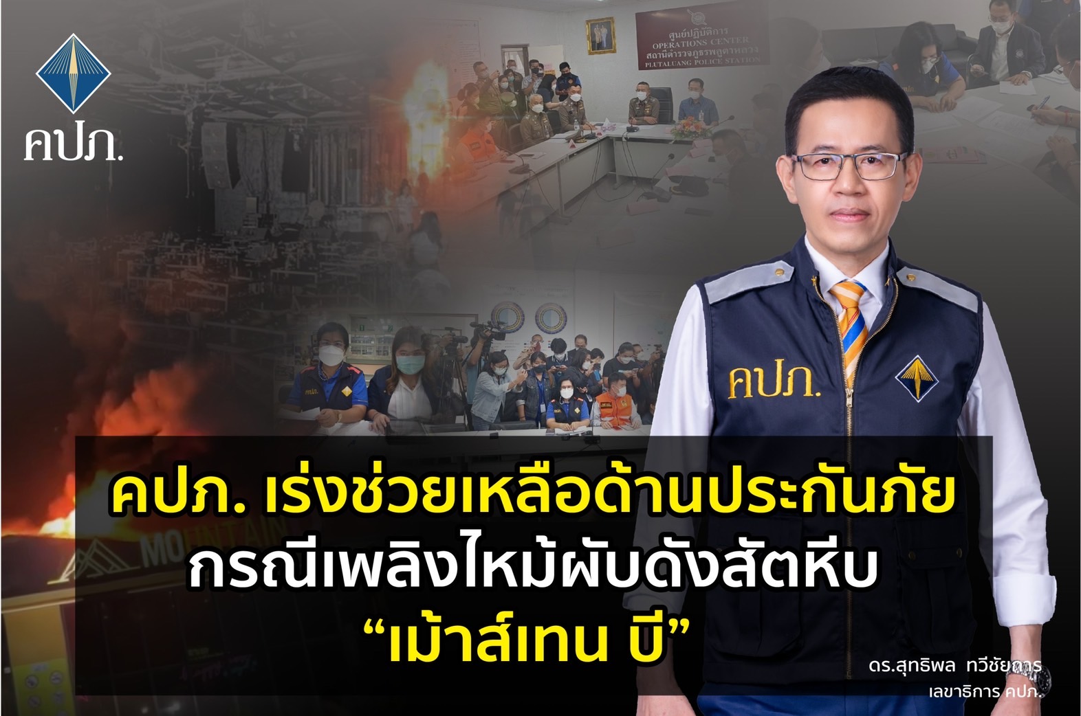 คปภ. เร่งช่วยเหลือด้านประกันภัย กรณีเพลิงไหม้ผับดังสัตหีบ“เม้าส์เทน บี”
