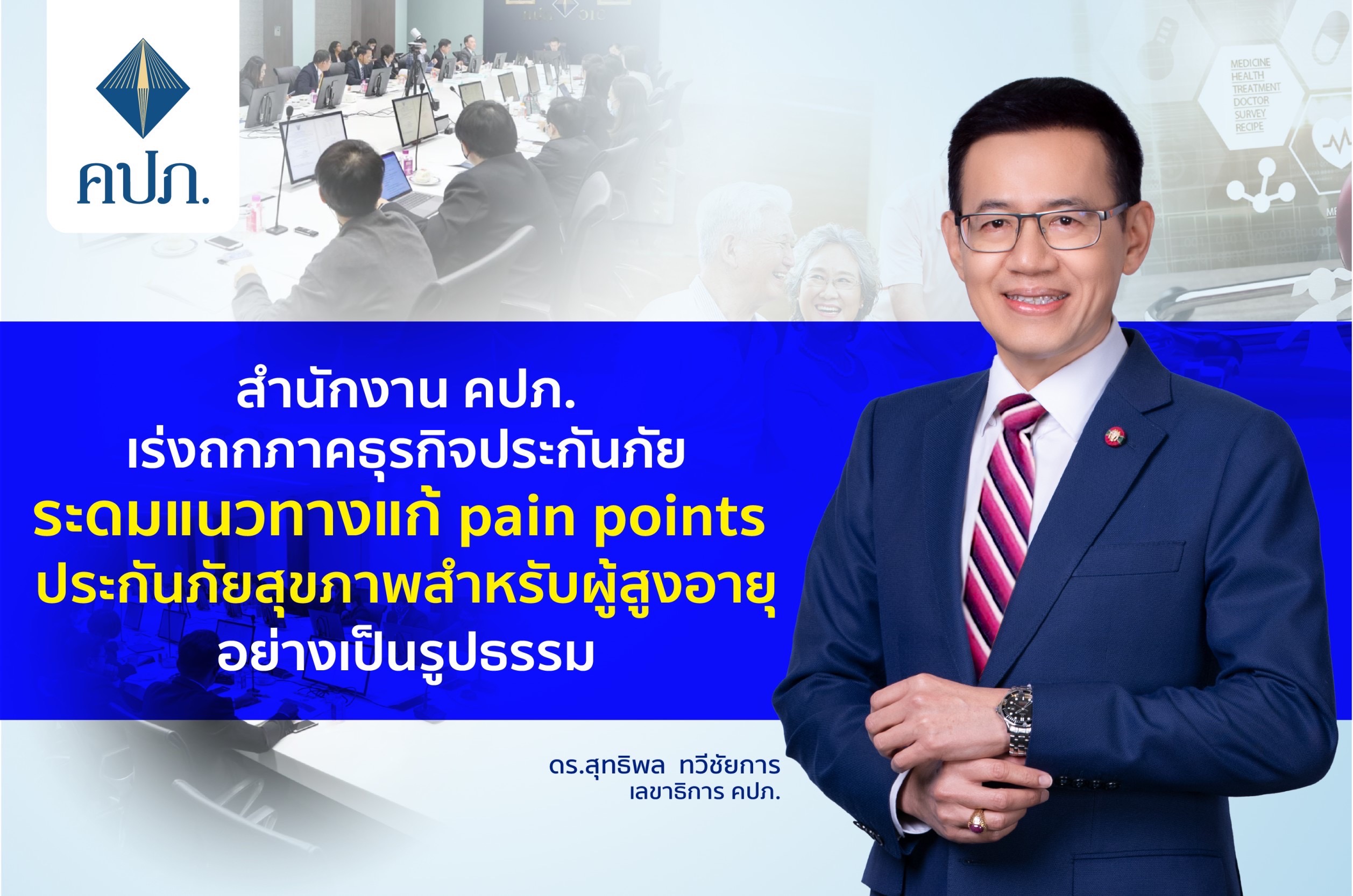 สำนักงาน คปภ. เร่งถกภาคธุรกิจประกันภัยระดมแนวทางแก้ pain points ประกันภัยสุขภาพสำหรับผู้สูงอายุอย่างเป็นรูปธรรม