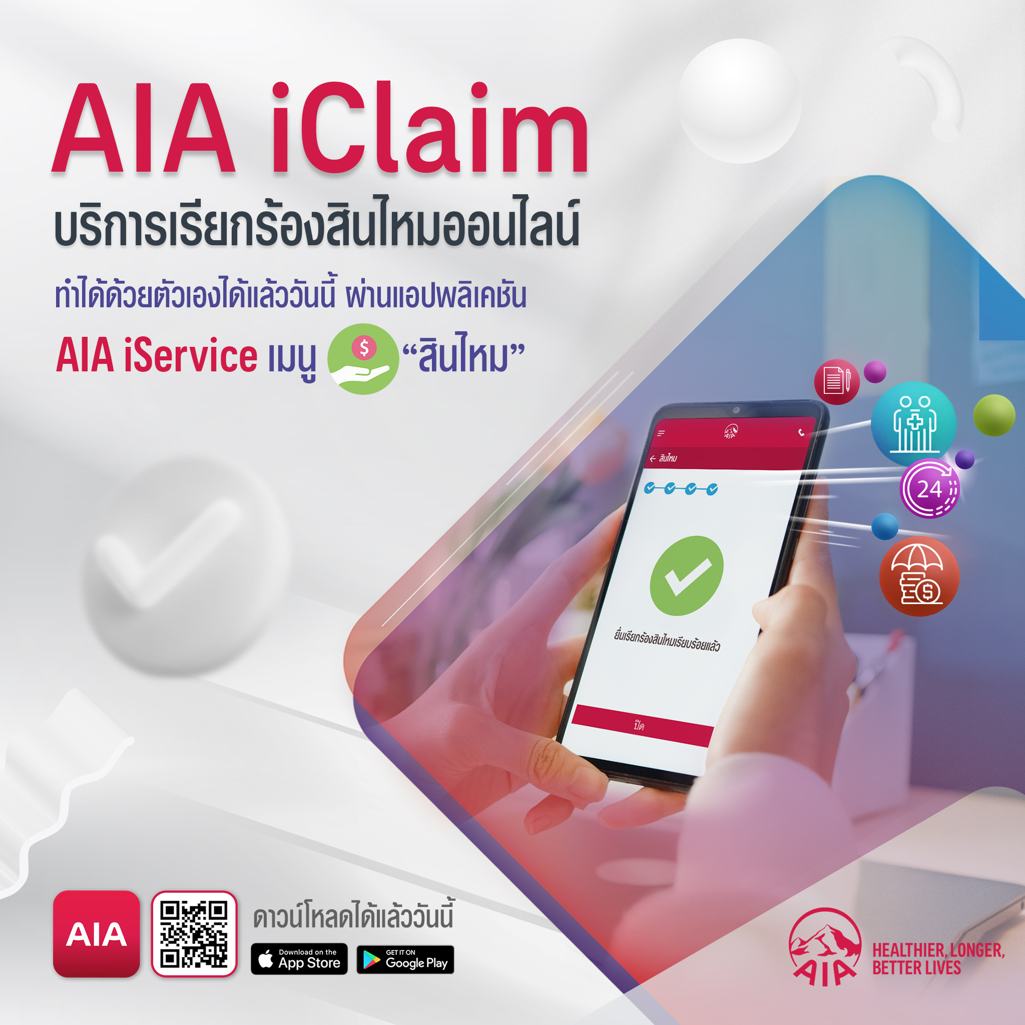 เอไอเอ ประเทศไทย เปิดตัว “บริการเรียกร้องสินไหมออนไลน์ (AIA iClaim)” ยกระดับการบริการ เพื่อส่งมอบประสบการณ์ที่ดีเยี่ยมให้กับลูกค้า