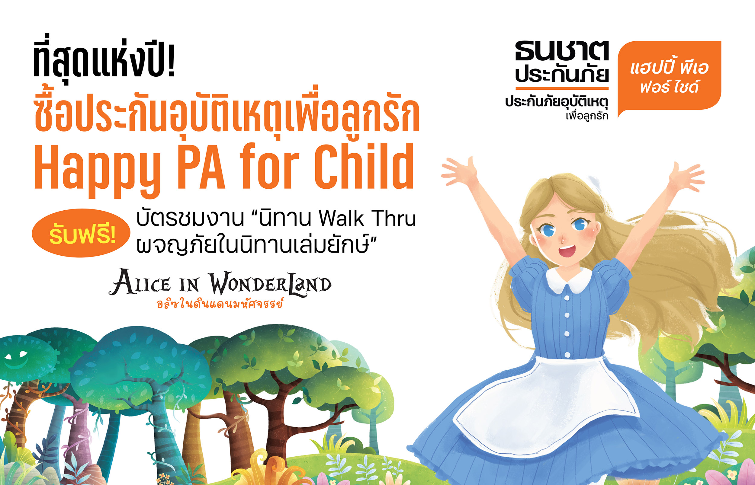 ที่สุดแห่งปี! ซื้อ “Happy PA for Child ธนชาตประกันภัย” ที่สุดแห่งปี! ซื้อ “Happy PA for Child ธนชาตประกันภัย”