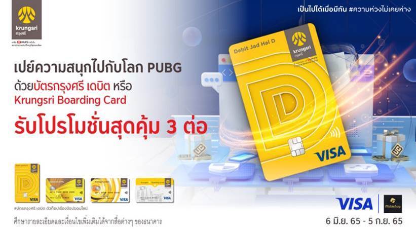 กรุงศรีชวนเปย์ความสนุกไปกับโลก PUBG ด้วยบัตรกรุงศรี เดบิต หรือ Krungsri Boarding Card พร้อมโปรโมชั่นสุดคุ้มถึง 3 ต่อ