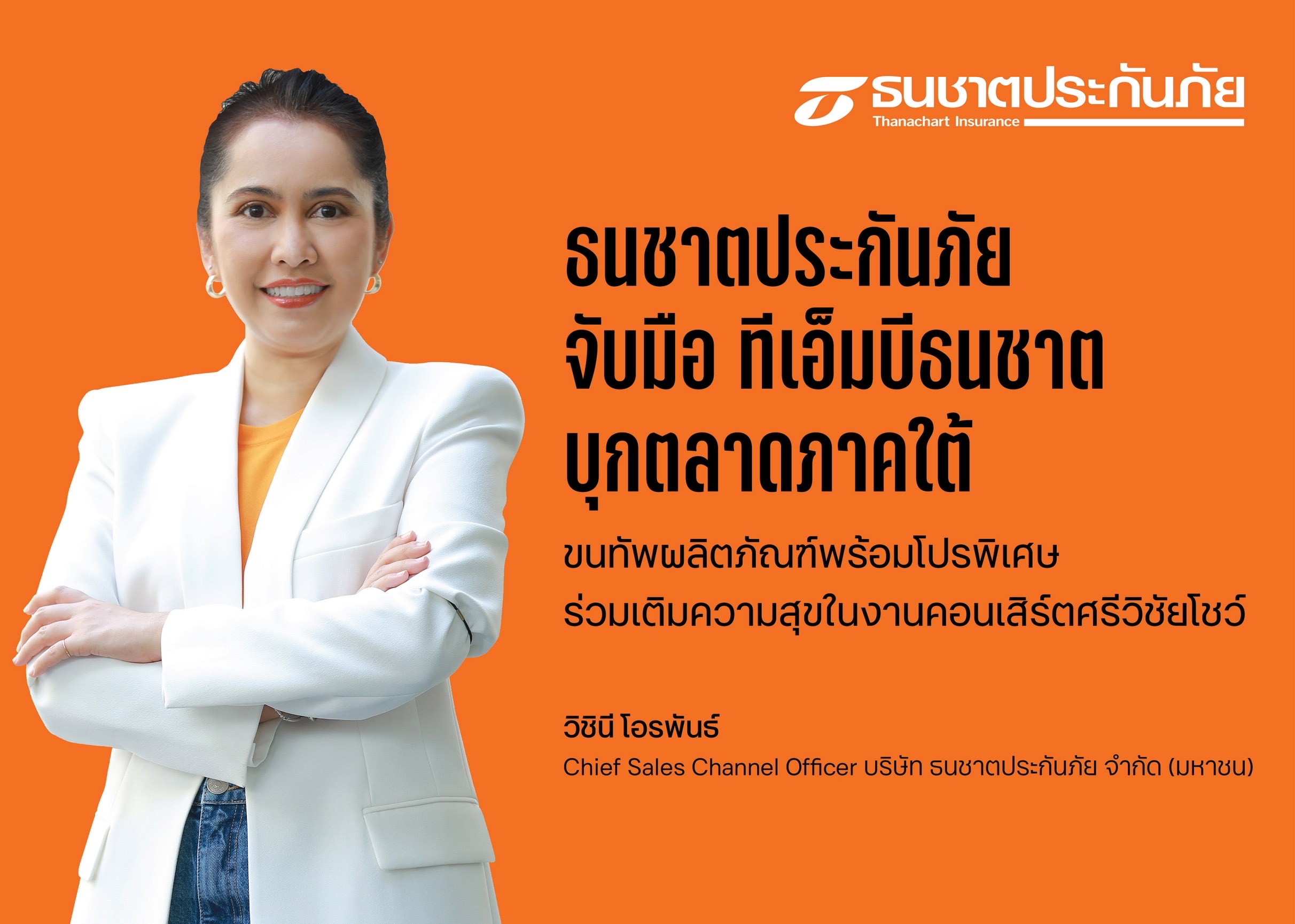 ธนชาตประกันภัย จับมือ ทีเอ็มบีธนชาต บุกตลาดภาคใต้ ขนทัพผลิตภัณฑ์พร้อมโปรพิเศษร่วมเติมความสุขในงานคอนเสิร์ตศรีวิชัยโชว์