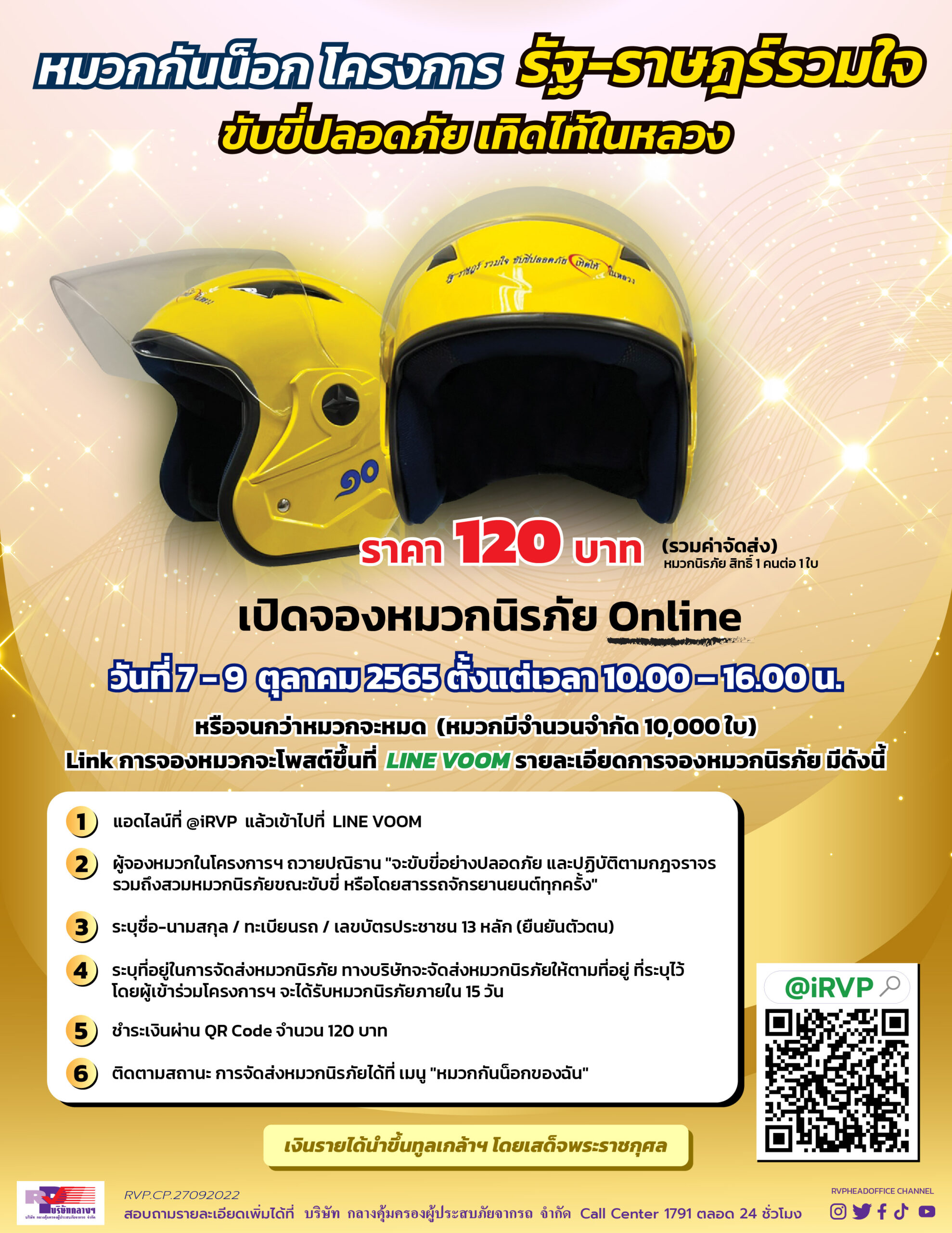 วันที่ 7-9 ตุลาคม 2565 นี้ บริษัท กลางคุ้มครองผู้ประสบภัยจากรถ จำกัด เชิญชวนผู้ใช้รถจักรยานยนต์เข้าร่วมจองหมวกนิรภัย โครงการ“รัฐ-ราษฎร์รวมใจ ขับขี่ปลอดภัย เทิดไท้ในหลวง”