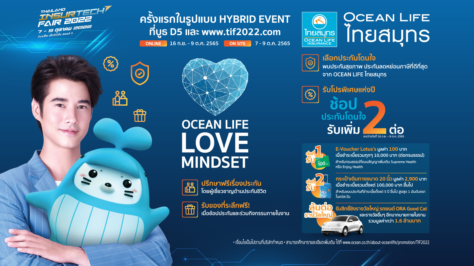OCEAN LIFE ไทยสมุทร เปิดบูธ HYBRID ในงาน TIF 2022 เลือกช้อปประกันสุขภาพ ประกันลดหย่อนภาษีที่โดนใจ พร้อมรับโปรสุดพิเศษ