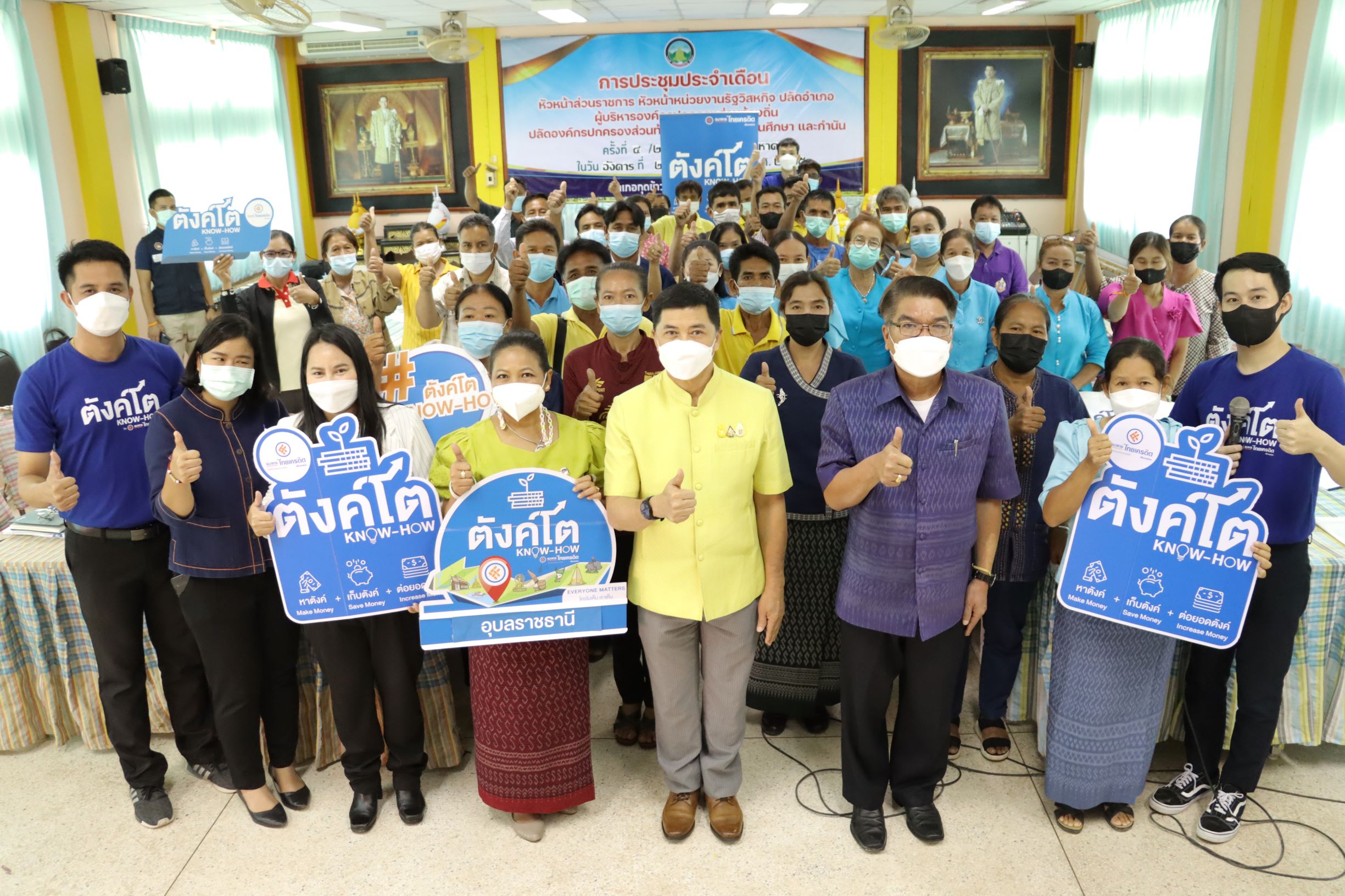 โครงการตังค์โต Know-how ธ.ไทยเครดิตฯ ยกทัพจัดอบรมความรู้ทางการเงินให้แก่สมาชิกกลุ่ม “โคก หนอง นา” ทุกอำเภอใน จ.อุบลราชธานี