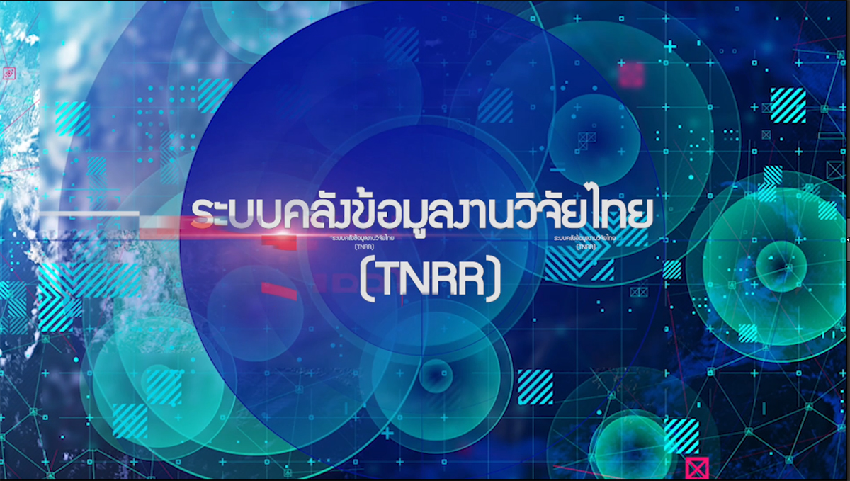 รู้จักระบบคลังข้อมูลงานวิจัยไทย แหล่งรวบรวมองค์ความรู้ขนาดใหญ่ด้านวิทยาศาสตร์ วิจัยและนวัตกรรม