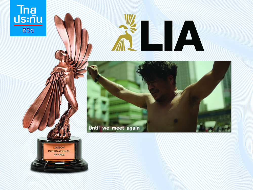 โฆษณาไทยประกันชีวิต คว้ารางวัลระดับโลกจาก London International Awards 2022