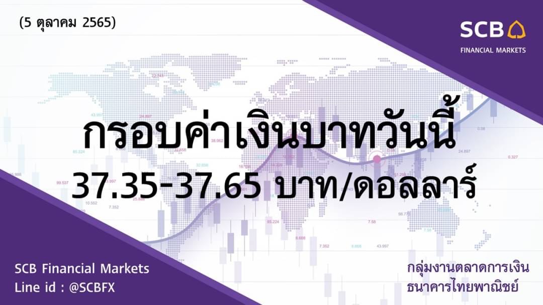 กลุ่มงานตลาดการเงิน ธนาคารไทยพาณิชย์ (SCB Financial Markets) ค่าเงินบาทประจำวันที่ 5 ตุลาคม 2565