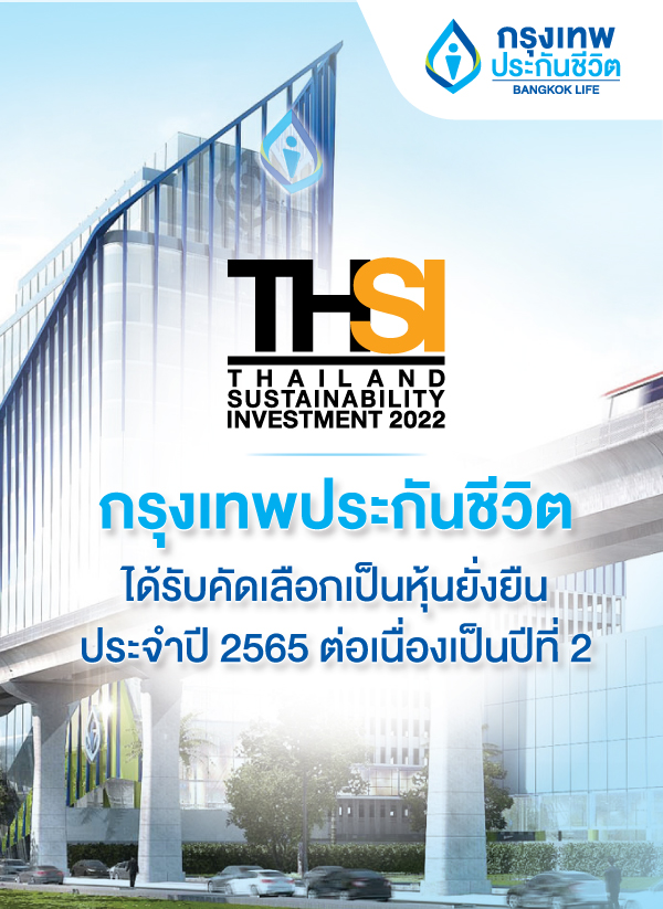 กรุงเทพประกันชีวิต ติดอันดับรายชื่อหุ้นยั่งยืน(THSI) ประจำปี 2565 ต่อเนื่องปีที่ 2 ก้าวอย่างมั่นใจด้วยศักยภาพในการแข่งขันเพื่อการเติบโตอย่างยั่งยืน