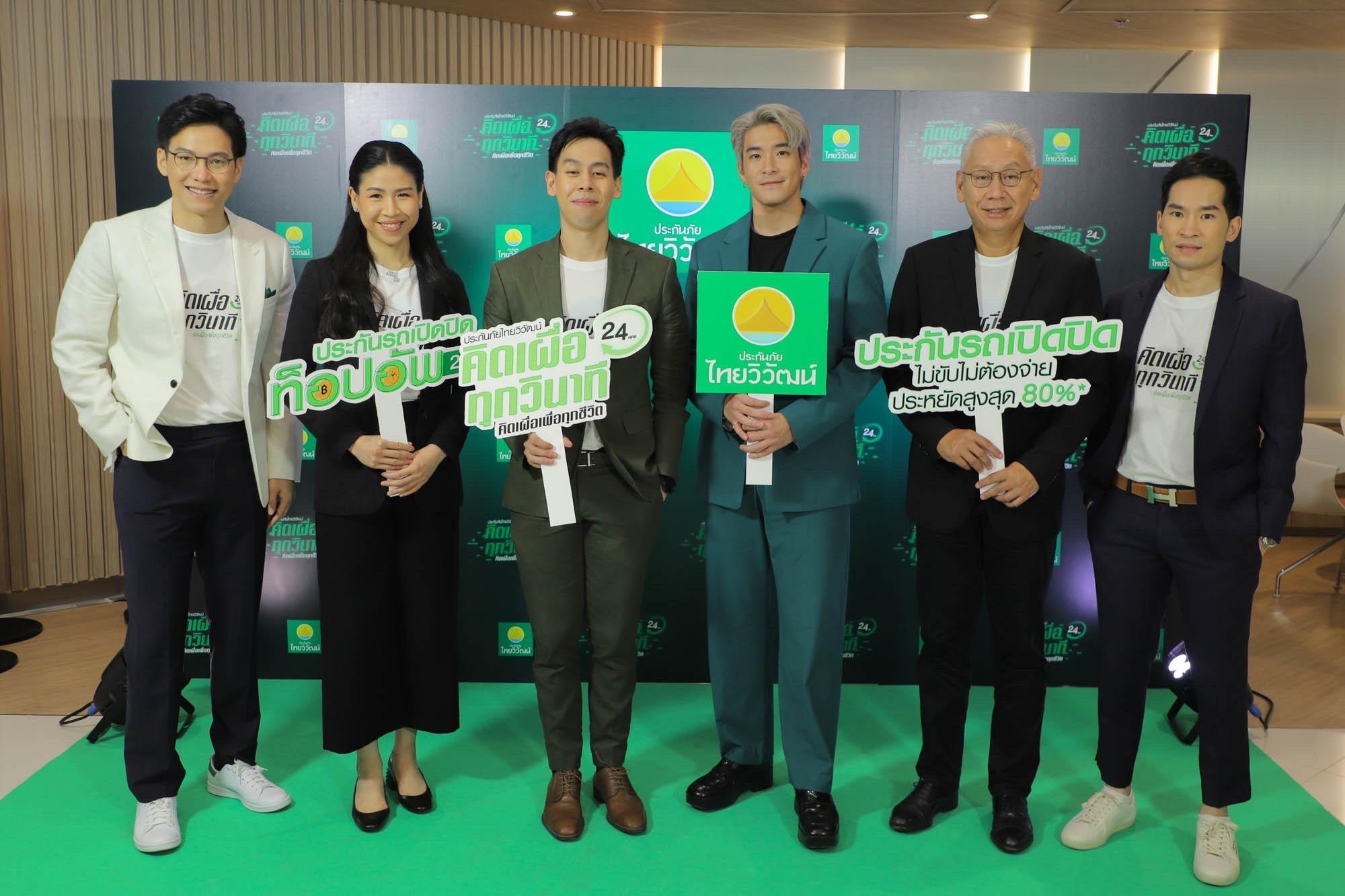 ประกันภัยไทยวิวัฒน์ เพิ่มทางเลือกสำหรับลูกค้าประกันภัยรถยนต์ด้วยการเสนอ “การประกันรถเปิดปิด แบบคุ้มครองนานถึง 2 ปี”ย้ำมุ่งมั่นเรื่อง “คุ้มค่าทุกวินาที คุ้มครองครบ 24 ชั่วโมง”