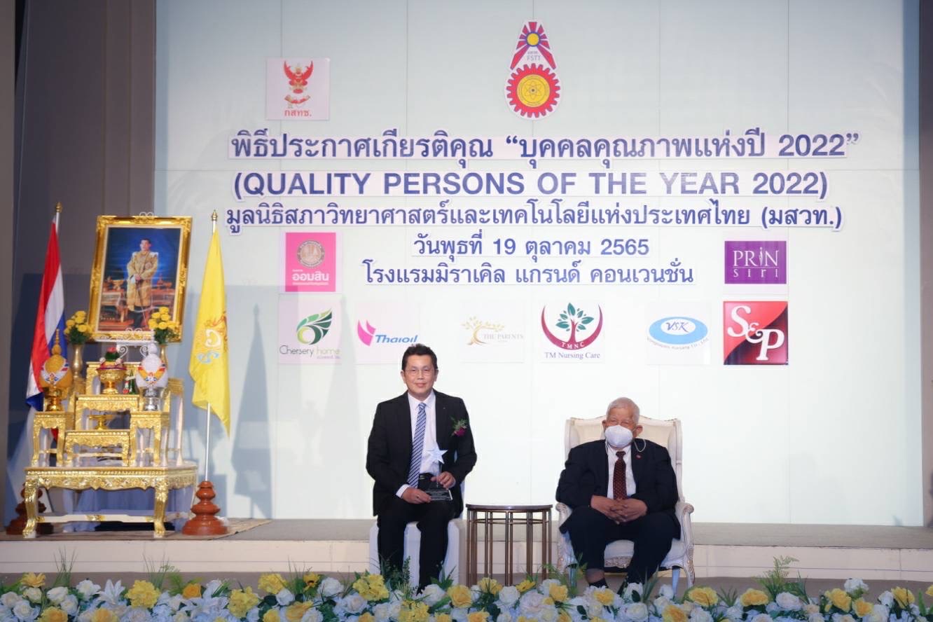 ดร. อุกฤษฎ์ ศรีดโรมนต์ คว้ารางวัลเกียรติยศ “บุคคลคุณภาพแห่งปี 2022” ภาคธุรกิจประกัน จาก มสวท.