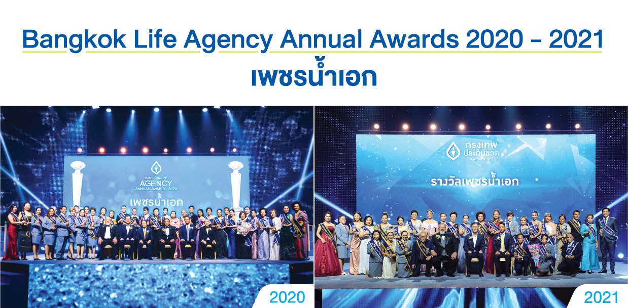 กรุงเทพประกันชีวิต จัดพิธีมอบรางวัลเชิดชูเกียรติสุดยอดนักขายในงาน Bangkok Life Agency Annual Awards 2020-2021 “The GLORIOUS CELEBRATION” & “The Legend of Success” ตำนานแห่งความสำเร็จ