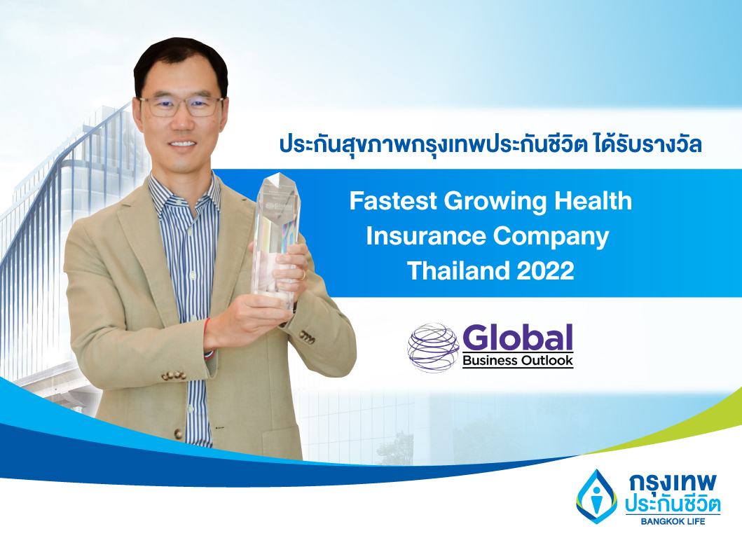 ประกันสุขภาพกรุงเทพประกันชีวิต ได้รับรางวัล Fastest Growing Health Insurance Company – Thailand 2022 จาก Global Business Outlook Awards สหราชอาณาจักร