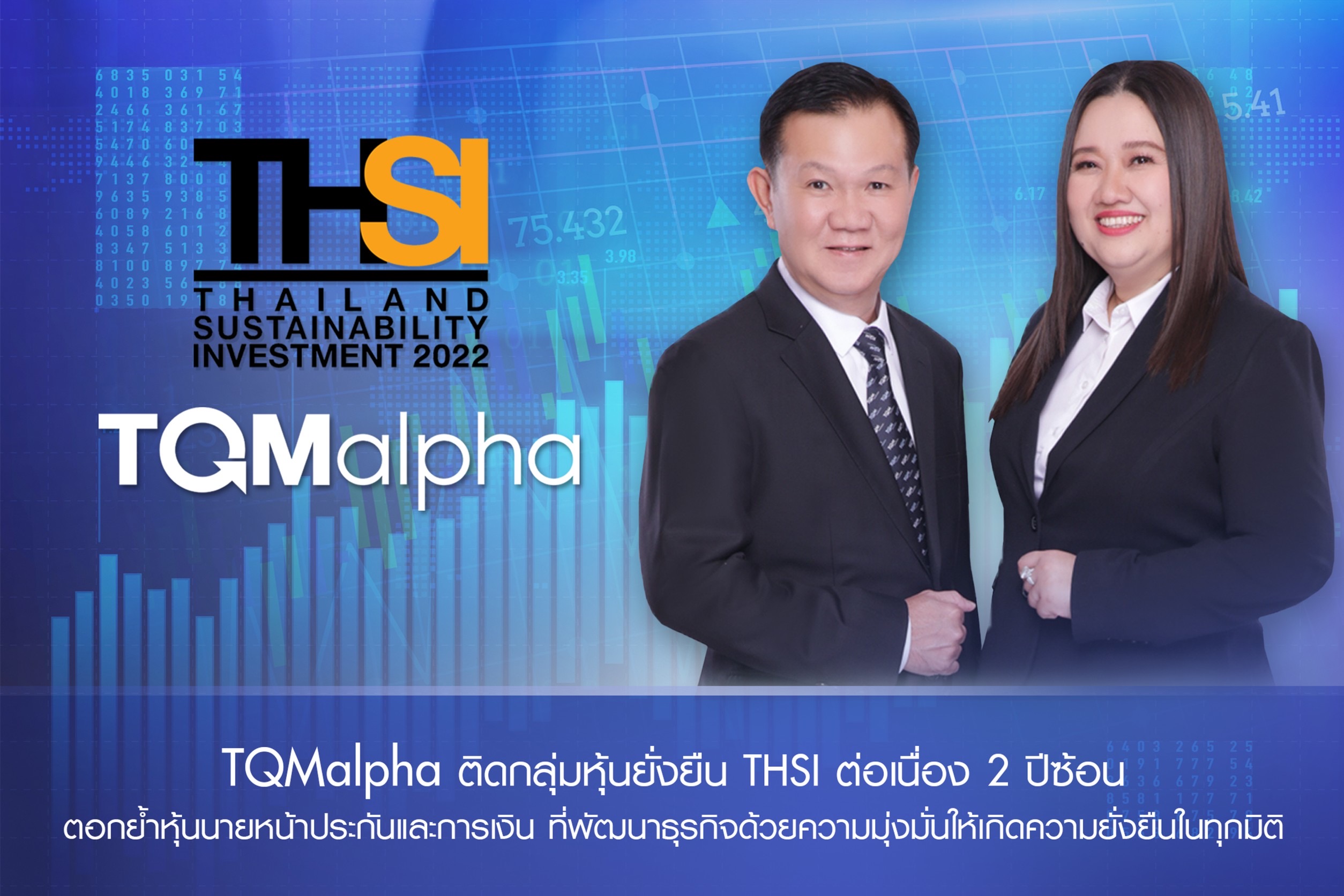TQMalpha ติดโผกลุ่มหุ้นยั่งยืน THSI ต่อเนื่อง 2 ปีซ้อน  ตอกย้ำหุ้นนายหน้าประกันและการเงิน ที่พัฒนาธุรกิจด้วยความมุ่งมั่นให้เกิดความยั่งยืนในทุกมิติ