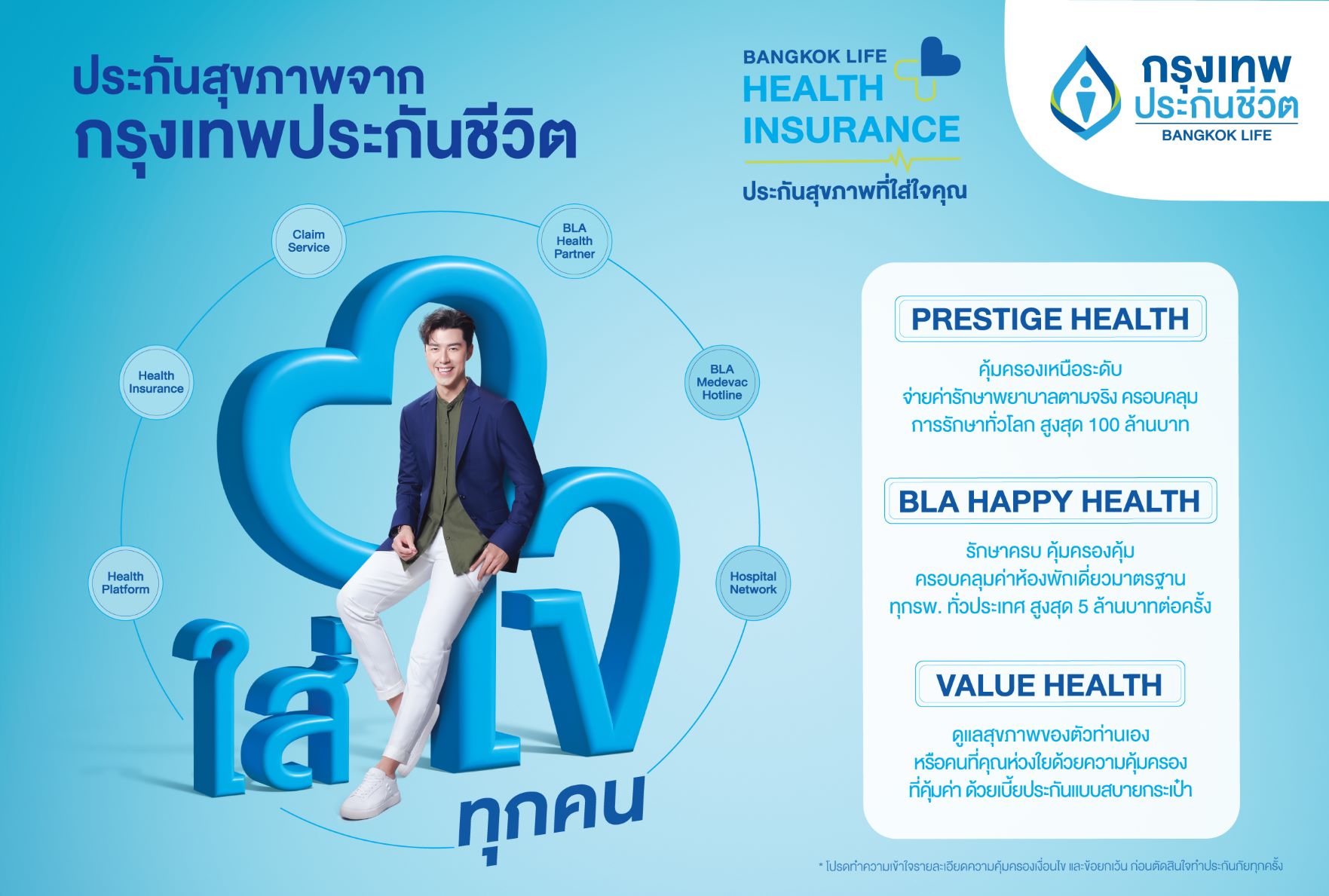 กรุงเทพประกันชีวิต เปิดแคมเปญสื่อสารโฆษณา “ประกันสุขภาพที่ใส่ใจคุณ” ดึง “นาย” ณภัทร ร่วมตอกย้ำความเป็นสุดยอดบริษัทประกันสุขภาพที่ให้บริการเป็นเลิศ