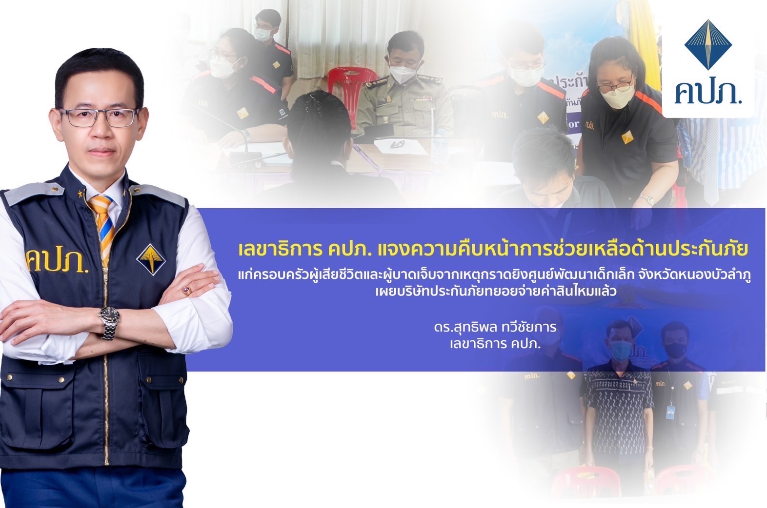 เลขาธิการ คปภ. แจงความคืบหน้าการช่วยเหลือด้านประกันภัยแก่ครอบครัวผู้เสียชีวิตและผู้บาดเจ็บจากเหตุกราดยิงศูนย์พัฒนาเด็กเล็ก จังหวัดหนองบัวลำภู เผยบริษัทประกันภัยทยอยจ่ายค่าสินไหมแล้ว