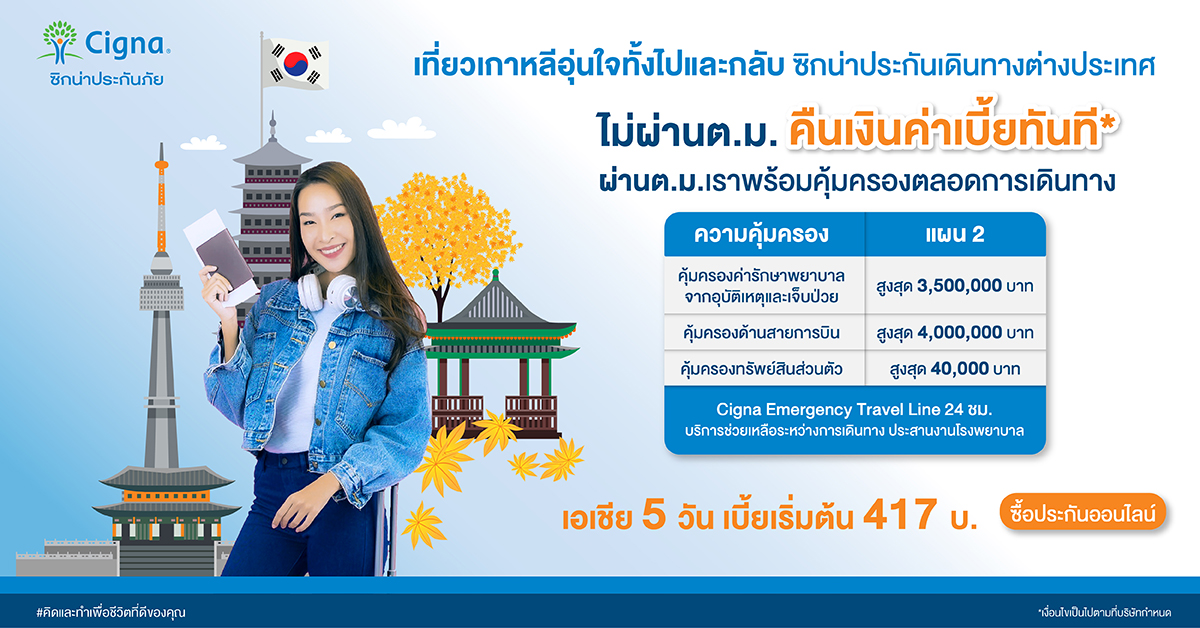 โปรโมชั่นเอาใจสายเกา! เที่ยวเกาหลีอุ่นใจทั้งไปและกลับด้วยซิกน่าประกันเดินทางต่างประเทศ