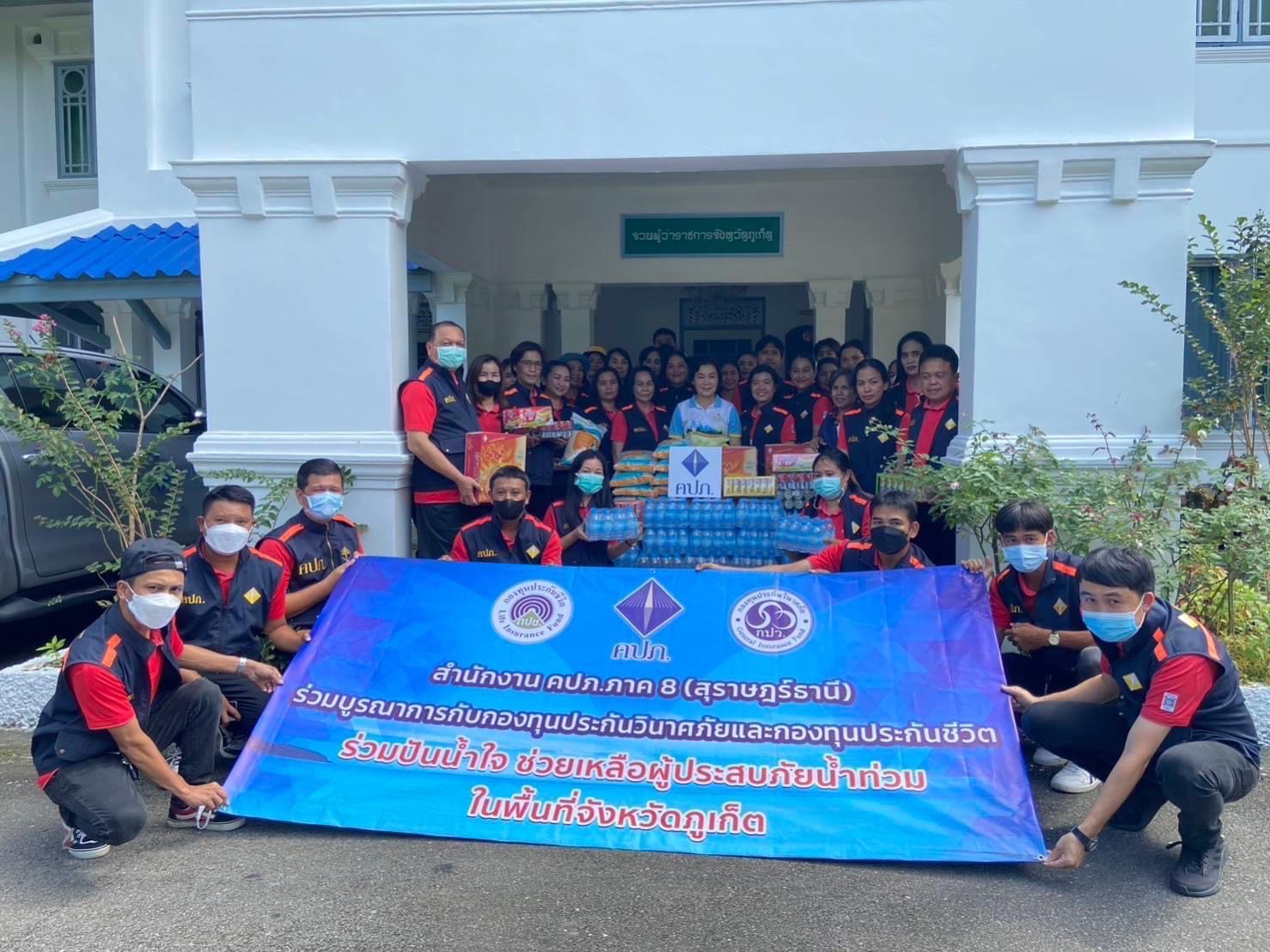กองทุนประกับชีวิตร่วมกับสำนักงาน คปภ. ภาค 8 (สุราษฎร์ธานี) และกองทุนประกันวินาศภัย จัดกิจกรรม CSR ช่วยเหลือผู้ประสบเหตุอุทกภัยและดินถล่มในจังหวัดภูเก็ต