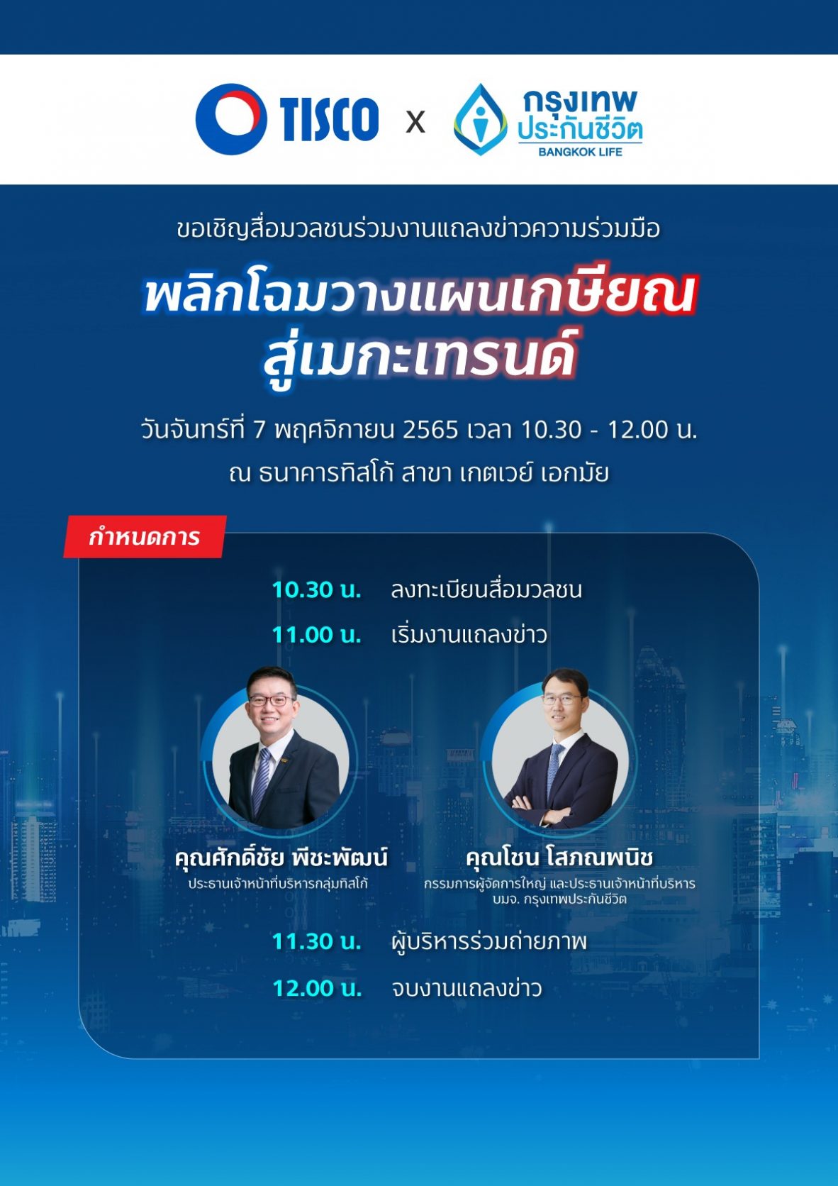 กรุงเทพประกันชีวิต จับมือ ธนาคารทิสโก้ พลิกโฉมวางแผนเกษียณสู่เมกะเทรนด์ ร่วมเตรียมความพร้อมวัยเกษียณให้เท่าทัน