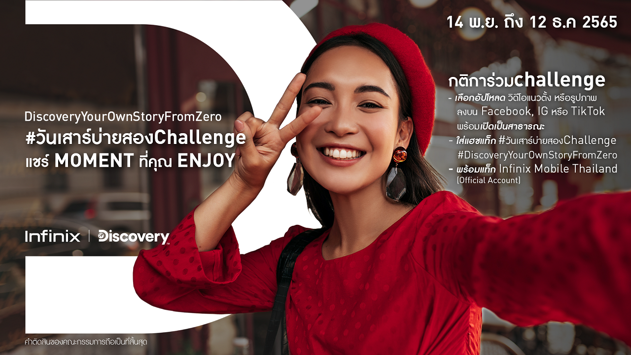Infinix จับมือ Discovery จัดกิจกรรม “วันเสาร์บ่ายสองChallenge” ชวนทุกคนครีเอทคอนเทนต์ พร้อมแชร์โมเมนต์สุดประทับใจ ลุ้นรับมือถือ Infinix ZERO 20