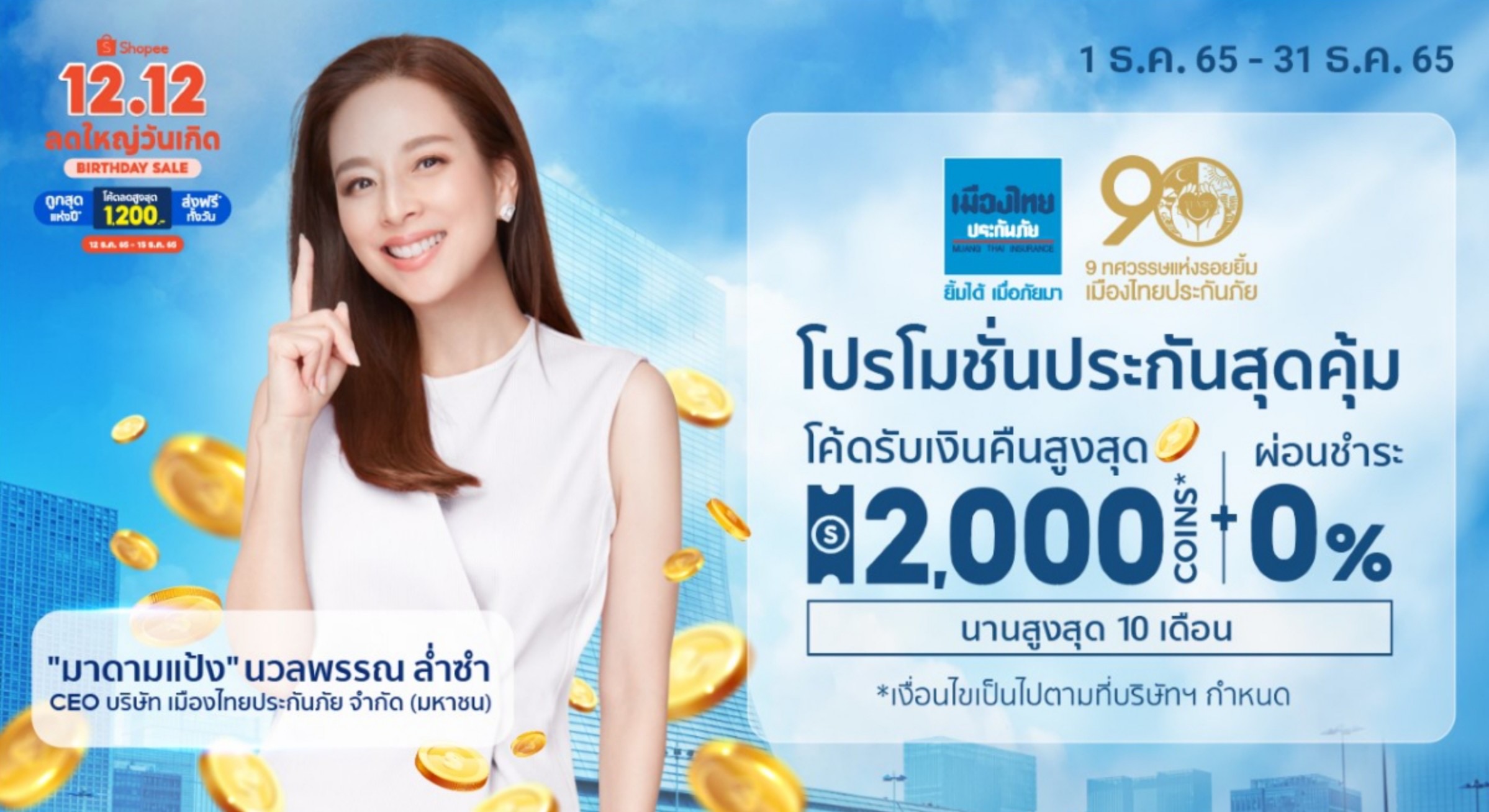 เมืองไทยประกันภัย มอบของขวัญส่งท้ายปี โปรโมชันดีลดีประกันภัยสุดคุ้มต้อนรับแคมเปญ Shopee 12.12 ลดใหญ่วันเกิด