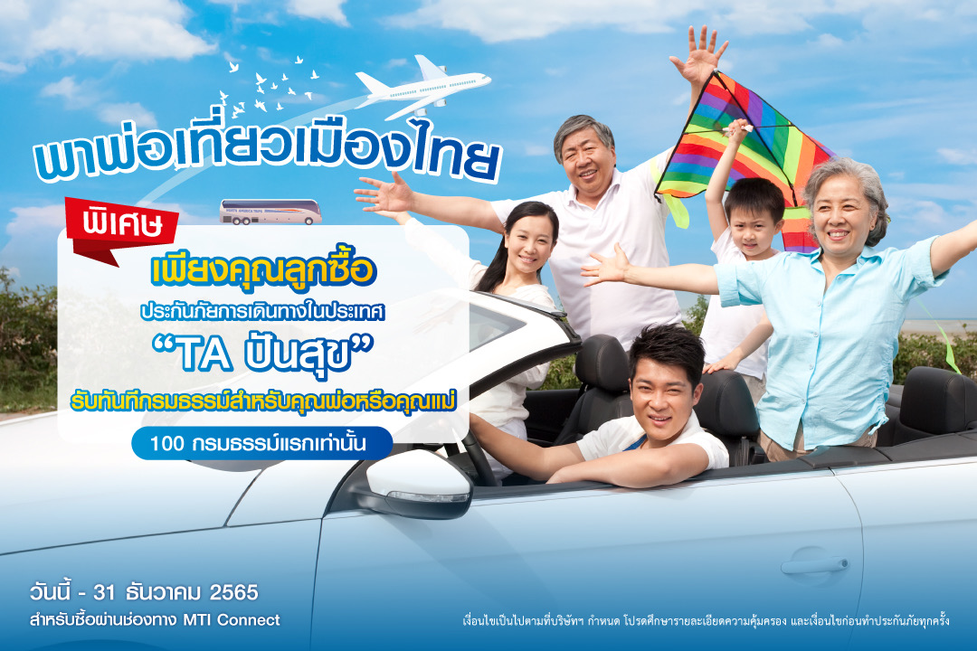 “เมืองไทยประกันภัย” อยากให้คนไทยพาพ่อเที่ยว จัดโครงการ TA ปันสุข “พาพ่อเที่ยวเมืองไทย” ฟรีประกันเดินทาง สำหรับคุณพ่อ