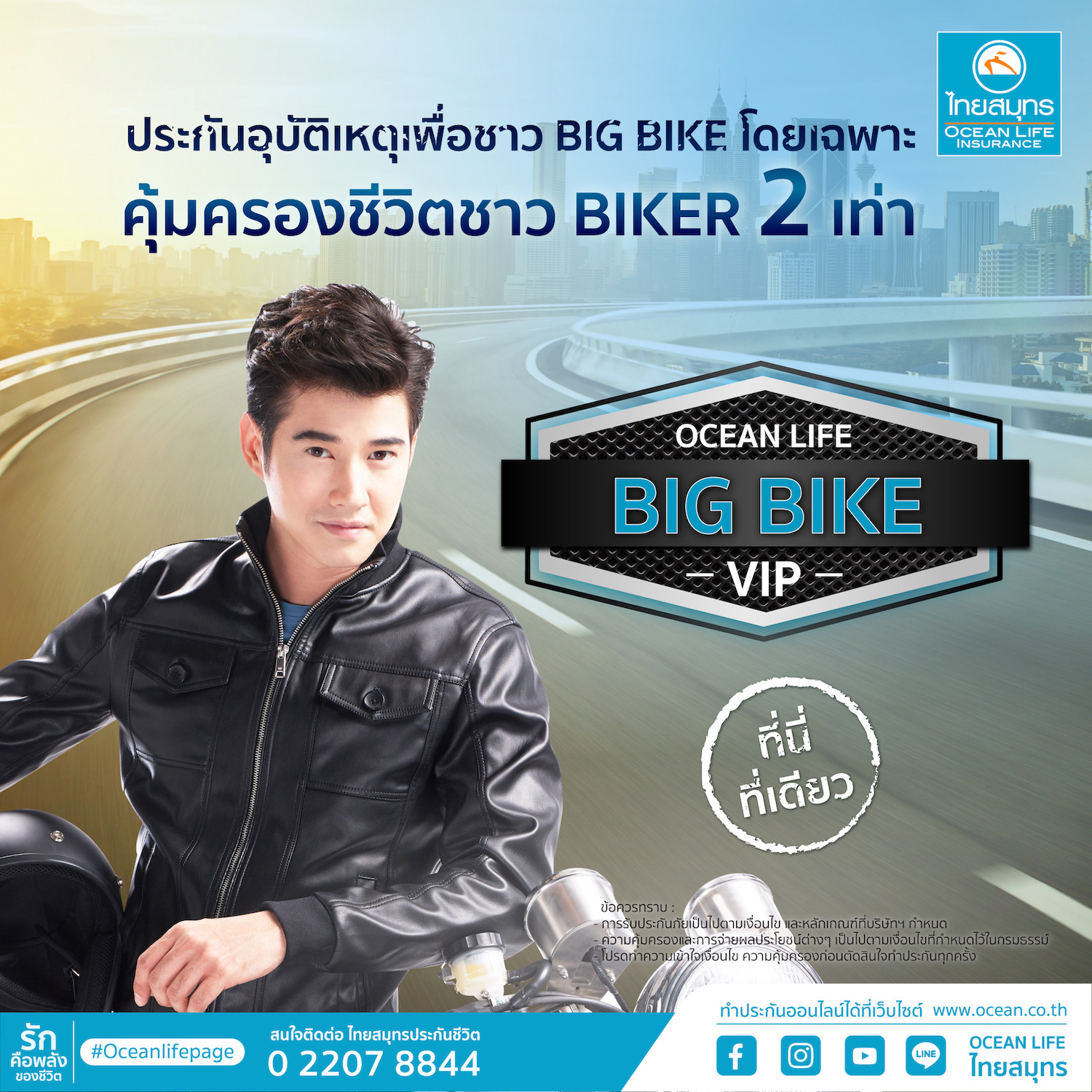 OCEAN LIFE ไทยสมุทร เปิดตัว “โอเชี่ยนไลฟ์ บิ๊กไบค์ วีไอพี” ประกันภัยอุบัติเหตุส่วนบุคคลเพื่อชาว BIG BIKE ให้ความคุ้มครองชีวิต 2 เท่า พร้อมค่ารักษาพยาบาลสูงสุดครั้งละ 100, 000 บาท(1)