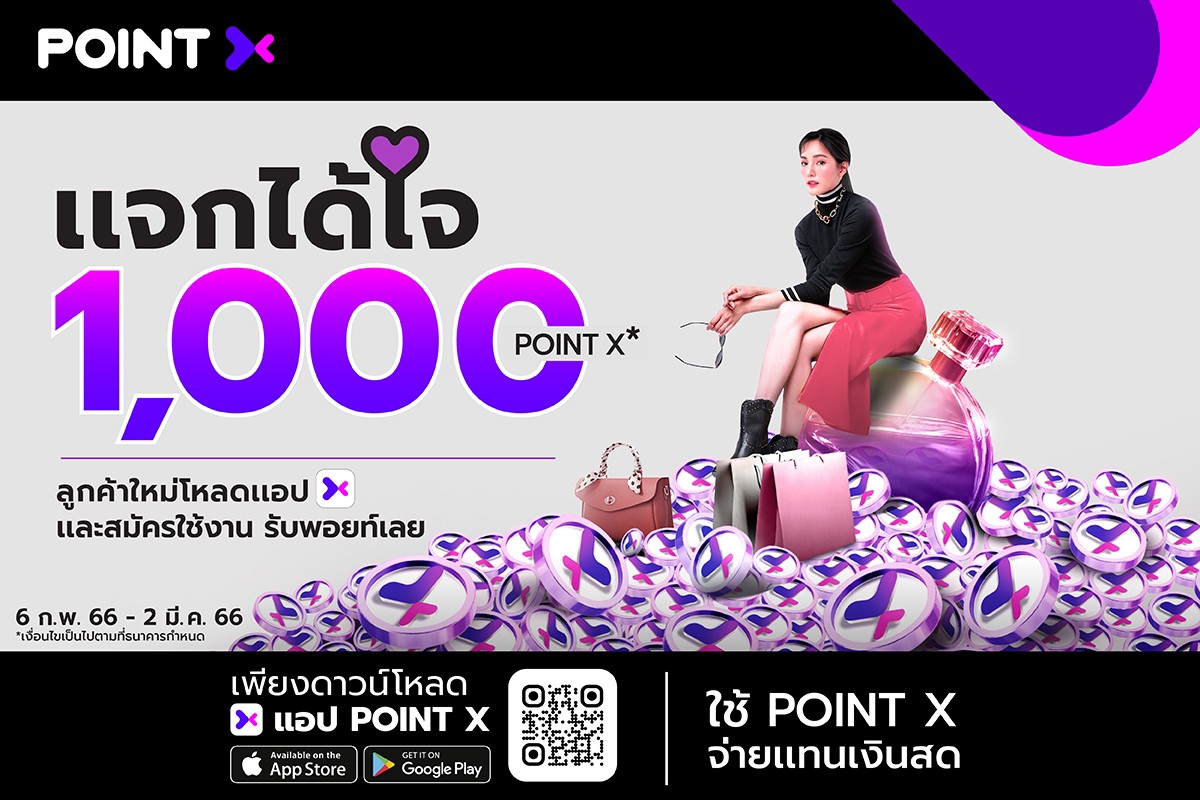 “PointX” แจกหนักแจกจริง ต้อนรับลูกค้าใหม่ รวมสูงสุด 8,000,000 PointX เพียงดาวน์โหลดแอปฯ และสมัครใช้งาน รับ 1,000 PointX ตั้งแต่ 6 ก.พ. 66 – 2 มี.ค. 66