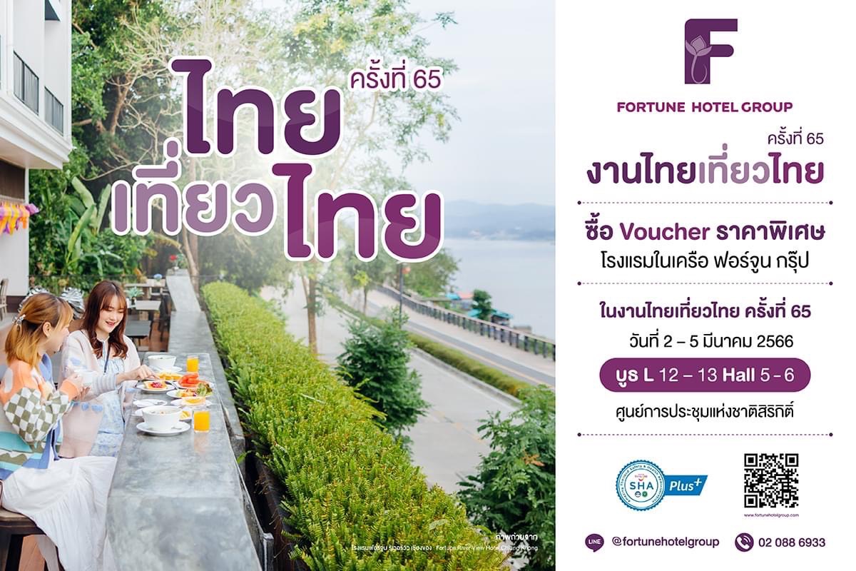 กลับมาอีกครั้งกับงานไทยเที่ยวไทย ครั้งที่ 65 โรงแรมในเครือฟอร์จูน ชวนคุณ ร่วมงานไทยเที่ยวไทย วันที่ 2 – 5 มีนาคม 2566