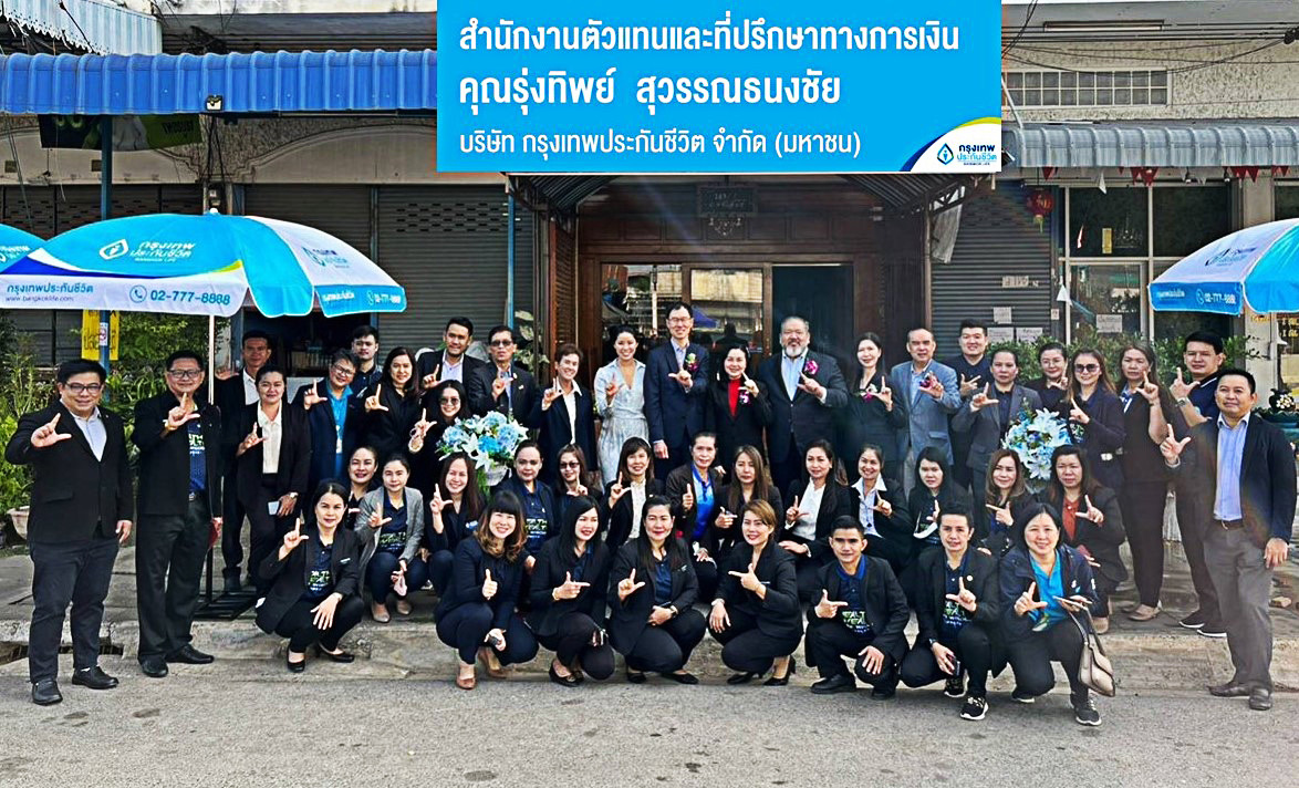 เปิดศักราชใหม่ กรุงเทพประกันชีวิต เพิ่มขีดความสามารถ ขยายฐานตลาด เปิดสำนักงานตัวแทนและที่ปรึกษาทางการเงิน คุณรุ่งทิพย์ สุวรรณธนงชัย อ. หล่มสัก จ. เพชรบูรณ์