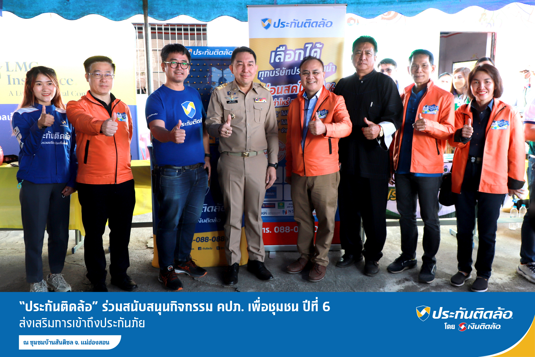 “ประกันติดล้อ” ร่วมสนับสนุนกิจกรรม คปภ. เพื่อชุมชน ปีที่ 6 ส่งเสริมการเข้าถึงประกันภัย ณ ชุมชมบ้านสันติชล จ. แม่ฮ่องสอน