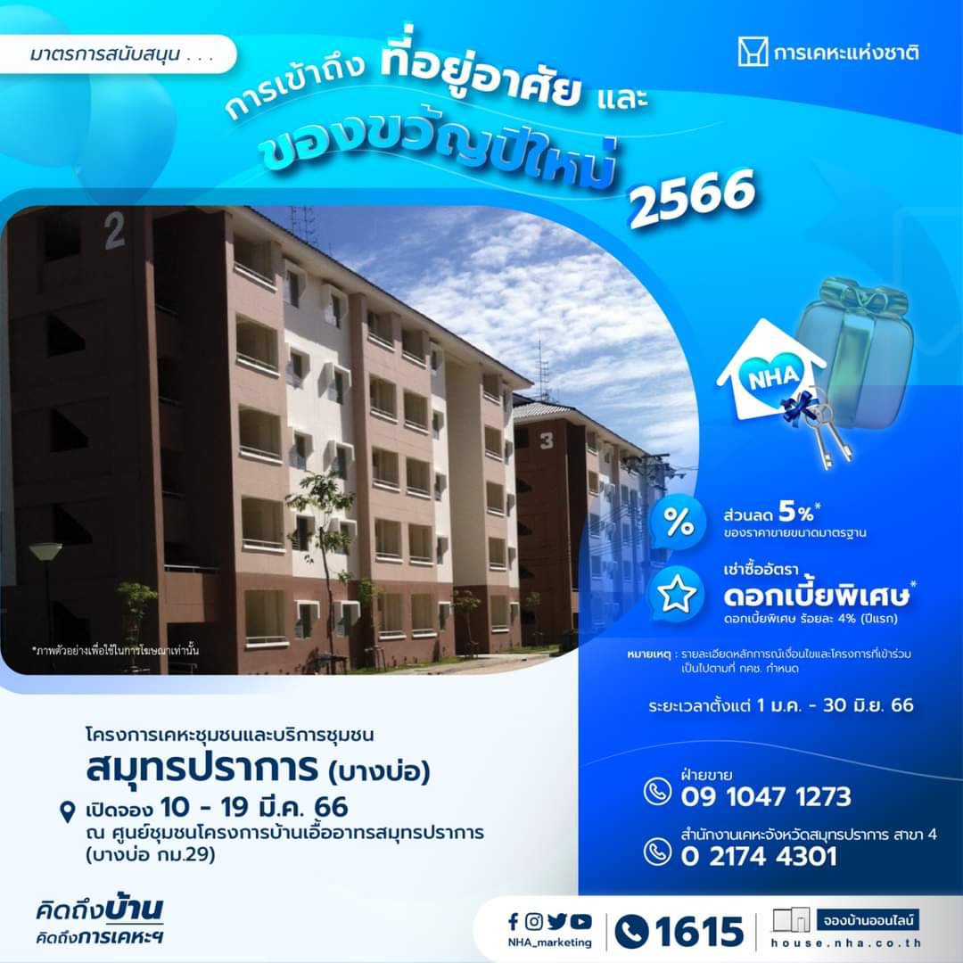 การเคหะแห่งชาติ เฟ้นทำเลเด็ดในพื้นที่สมุทรปราการ และตลาดไท จัดโปรโมชันพิเศษช่วยเหลือกลุ่ม “ลูกค้าใหม่” จองด่วนเพียง 1,000 บาท วันนี้ถึง 19 มี.ค.66
