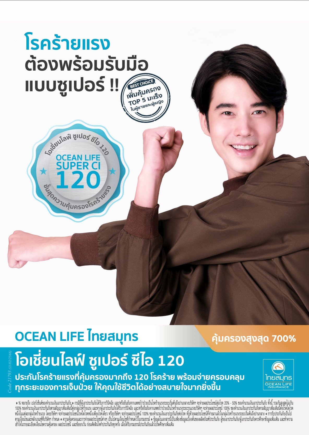 OCEAN LIFE ไทยสมุทร เปิดตัว “โอเชี่ยนไลฟ์ ซูเปอร์ ซีไอ 120 (CI120)” คุ้มครอง 120 โรคร้ายแรง ใน 7 กลุ่มโรค ครอบคลุมทุกระยะ เบี้ยประกันภัยเริ่มต้นเดือนละ 75 บาท*