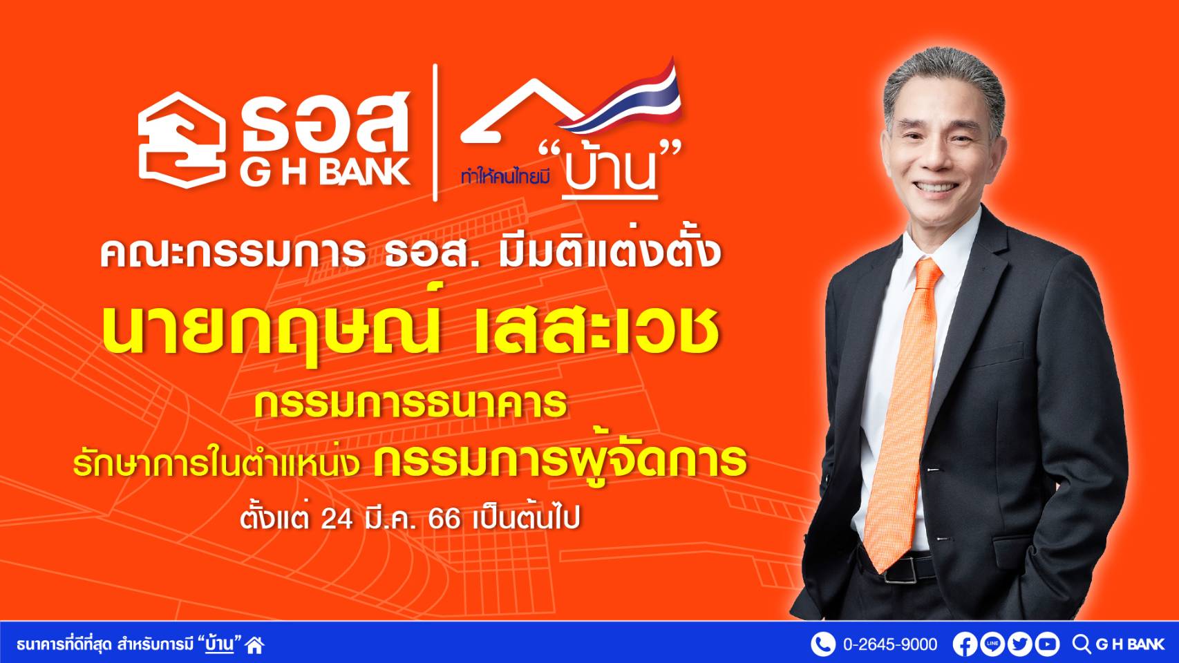 คณะกรรมการ ธอส. มีมติแต่งตั้ง “นายกฤษณ์ เสสะเวช” รักษาการในตำแหน่ง กรรมการผู้จัดการ ธอส. ตั้งแต่ 24 มี.ค. 66 เป็นต้นไป