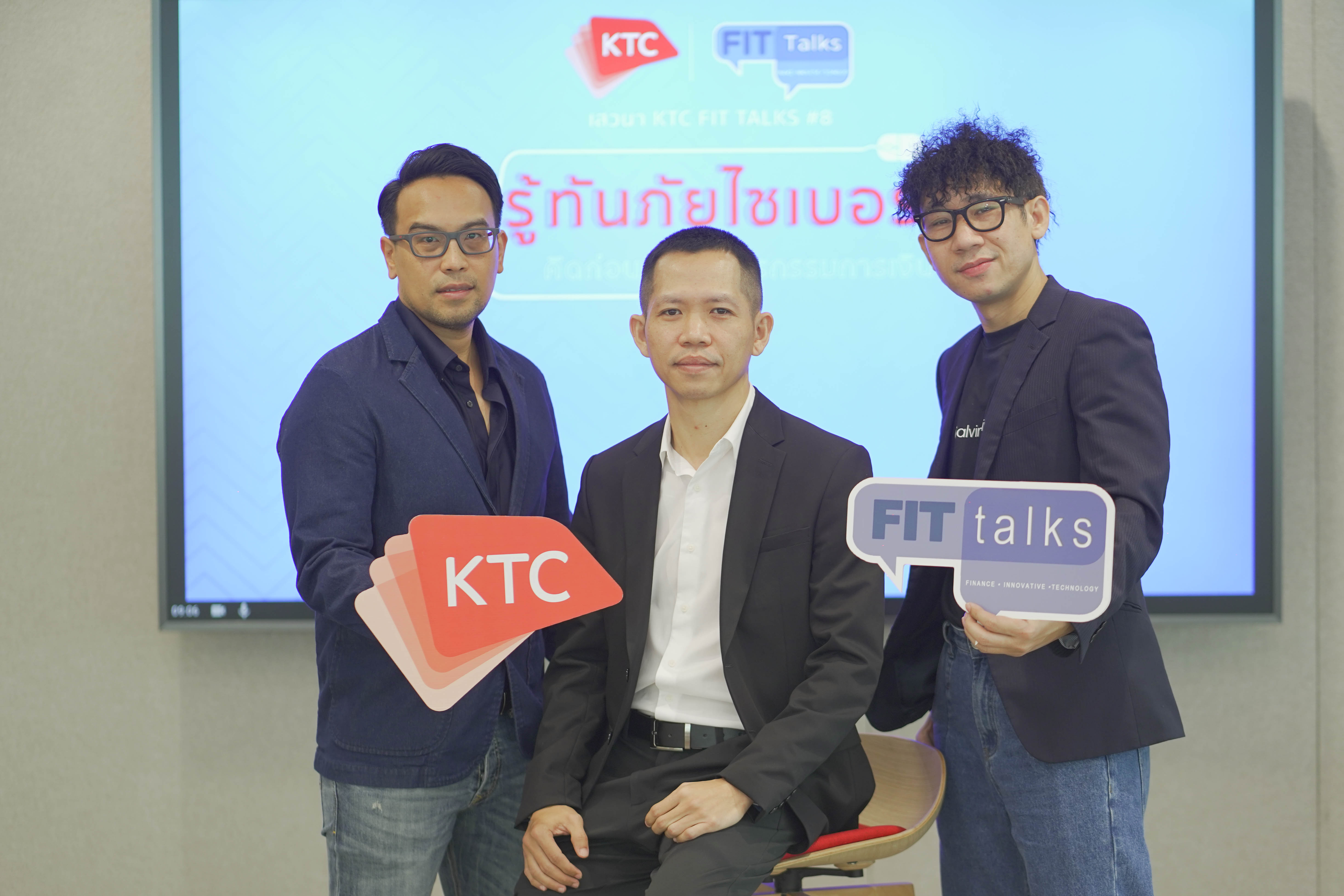 เคทีซีร่วมกับสถาบันตำรวจแห่งชาติ จัดเสวนา KTC FIT Talks #8 “รู้ทันภัยไซเบอร์ คิดก่อนคลิกทำธุรกรรมการเงิน”