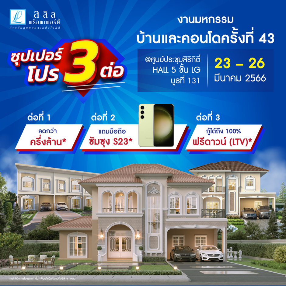 23-26 มี.ค. นี้ ลลิล พร็อพเพอร์ตี้ เอาใจคนซื้อบ้านมอบความคุ้มแบบ ‘ซุปเปอร์โปร 3 ต่อ’ ลดไปเลยกว่าครึ่งล้าน! กู้ได้เต็ม 100 % ฟรีดาวน์ พร้อมรับมือถือซัมซุง S23 ในงานมหกรรมบ้านและคอนโดครั้งที่ 43 ศูนย์ประชุมสิริกิติ์