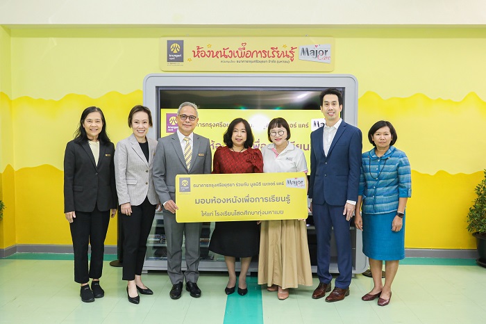 กรุงศรี ร่วมกับ เมเจอร์ แคร์ สร้าง “ห้องหนังเพื่อการเรียนรู้” ส่งมอบความสุขให้น้อง