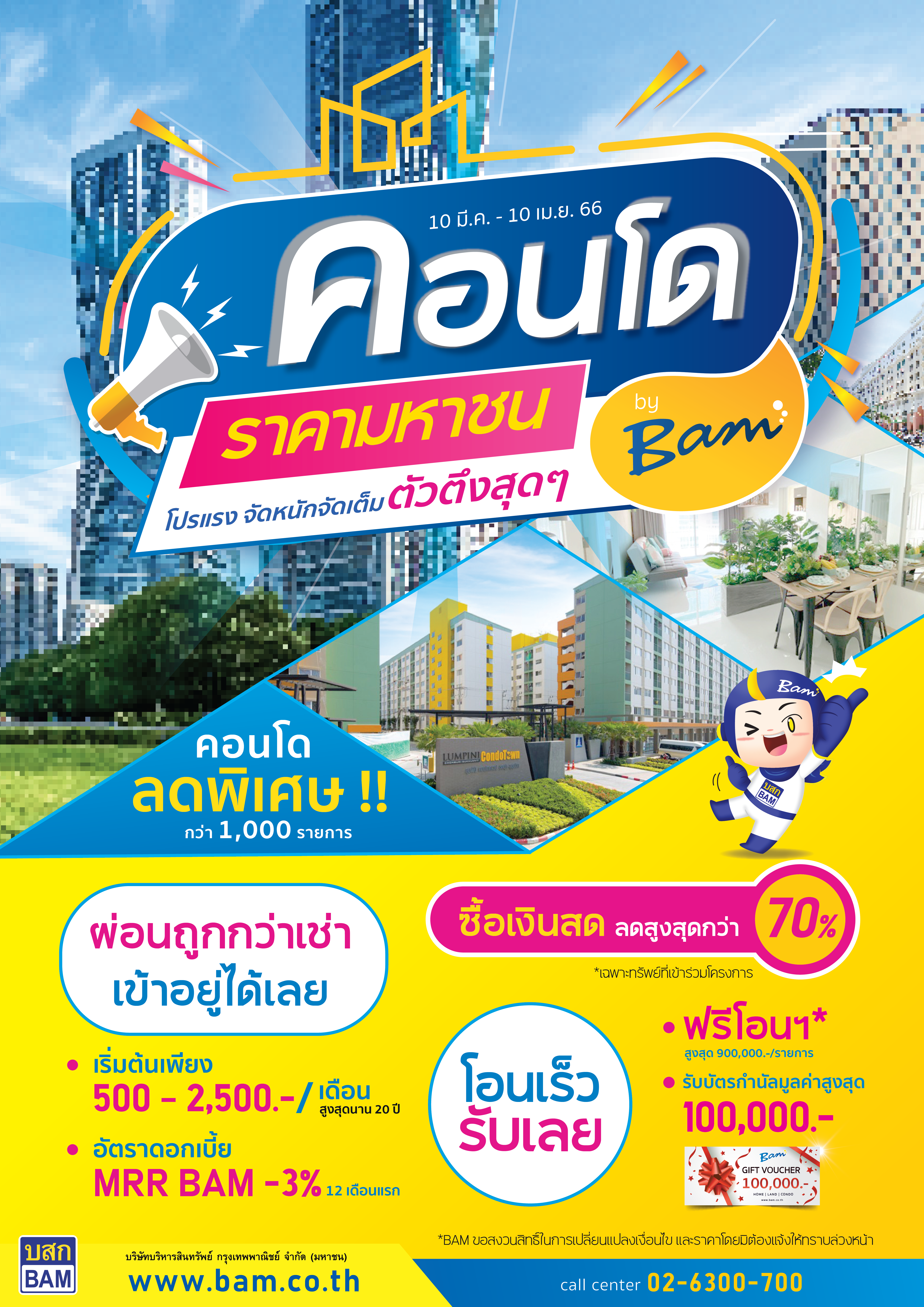 BAM จัดงาน “ คอนโดราคามหาชน by BAM ” คัดคอนโดกว่า 1,000 รายการ ลดสูงสุด 70% ผ่อนเริ่มต้น 500 บาท / เดือน