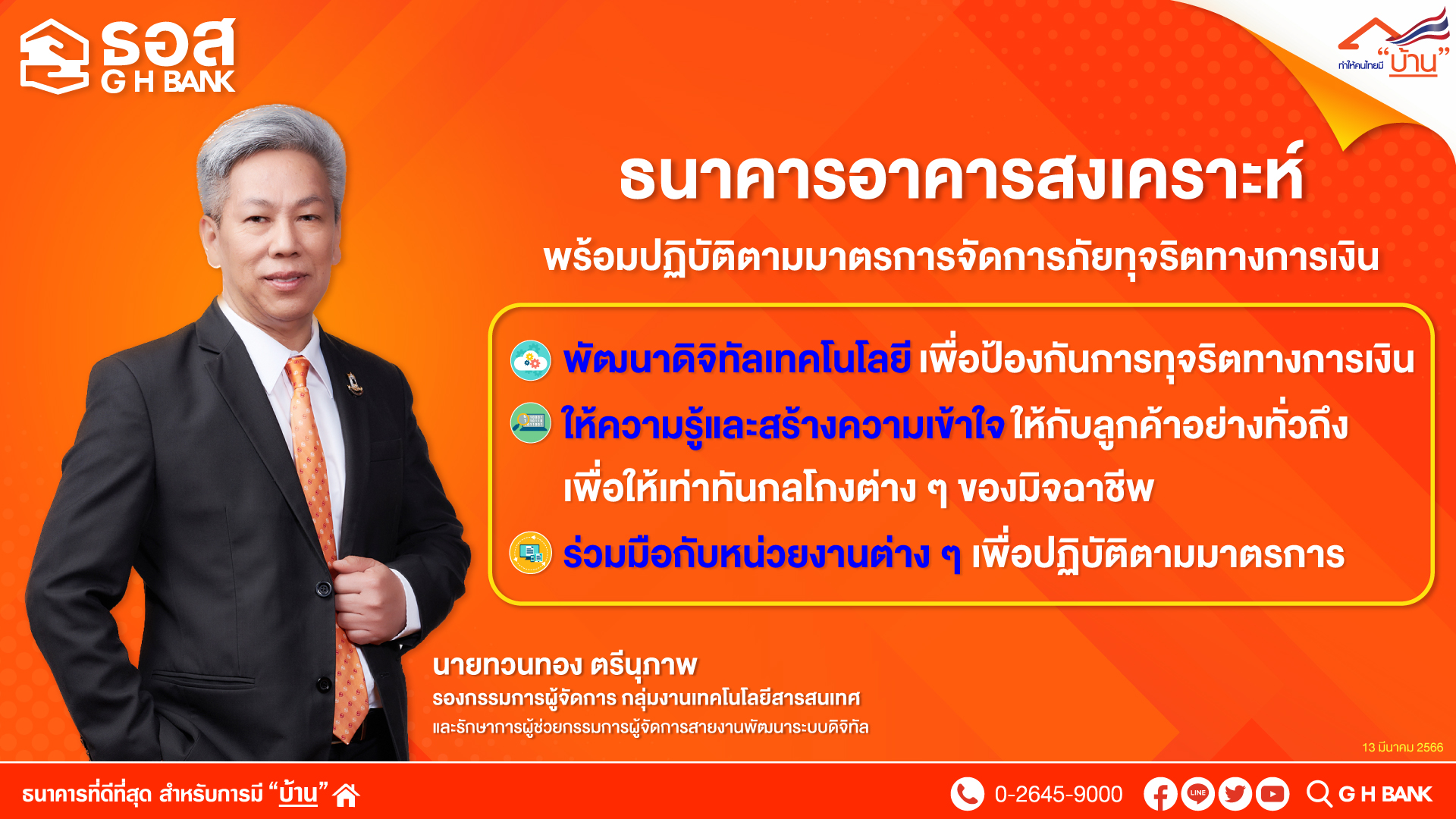 ธอส. พร้อมรับนโยบาย ธปท. เดินหน้ามาตรการจัดการภัยทุจริตทางการเงิน